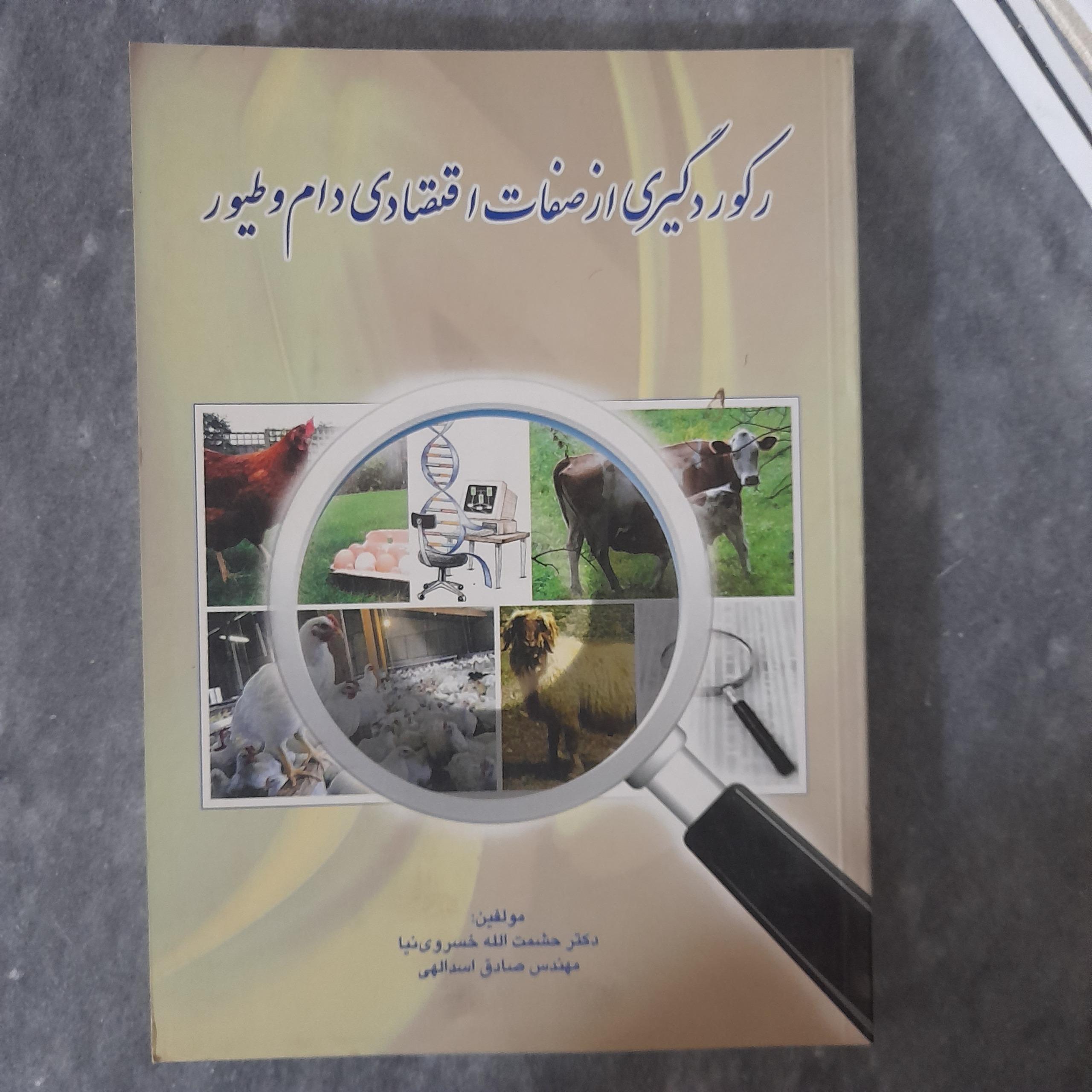 رکوردگیری از صفات اقتصادی دام و طیور