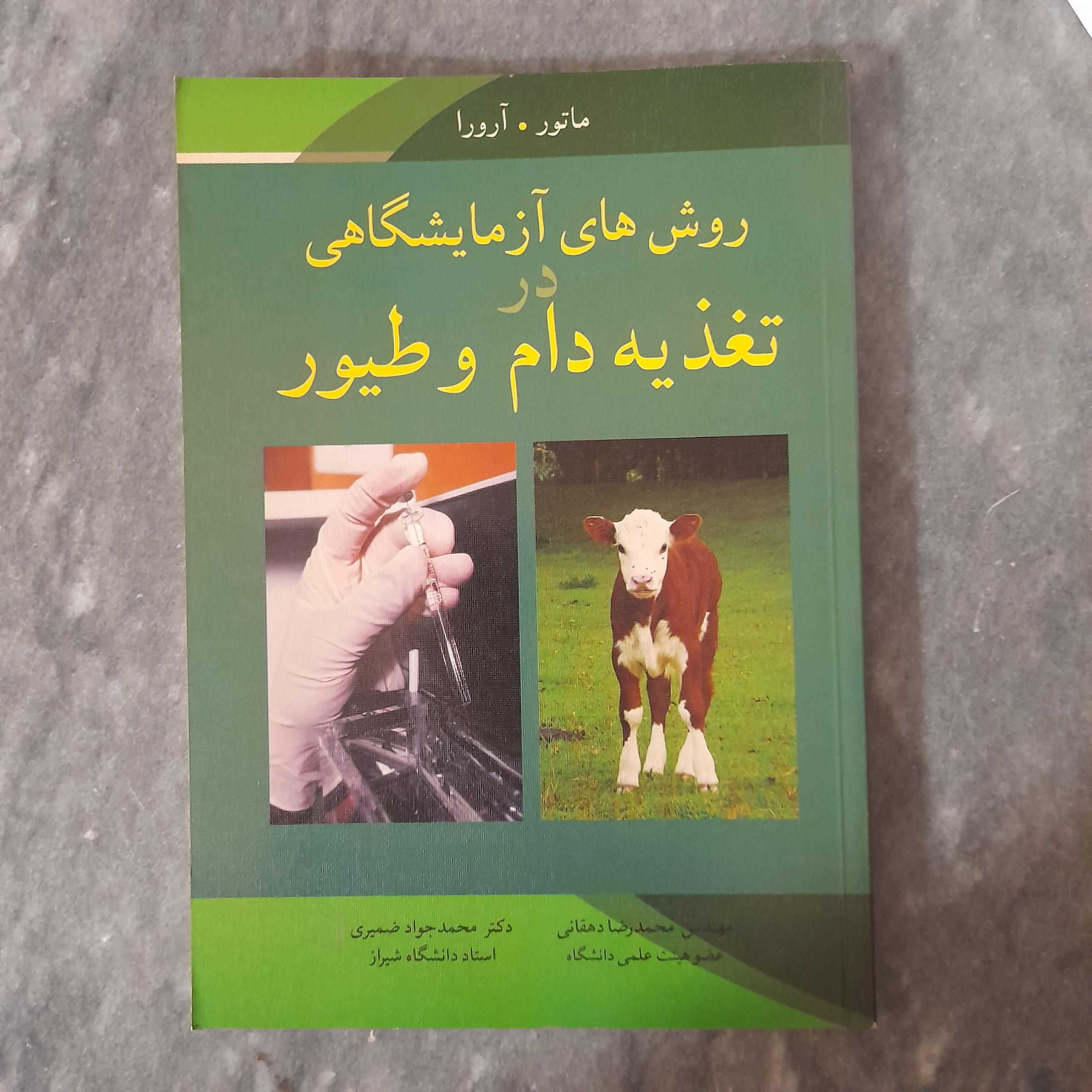 روش های آزمایشگاهی در تغذیه دام و طیور