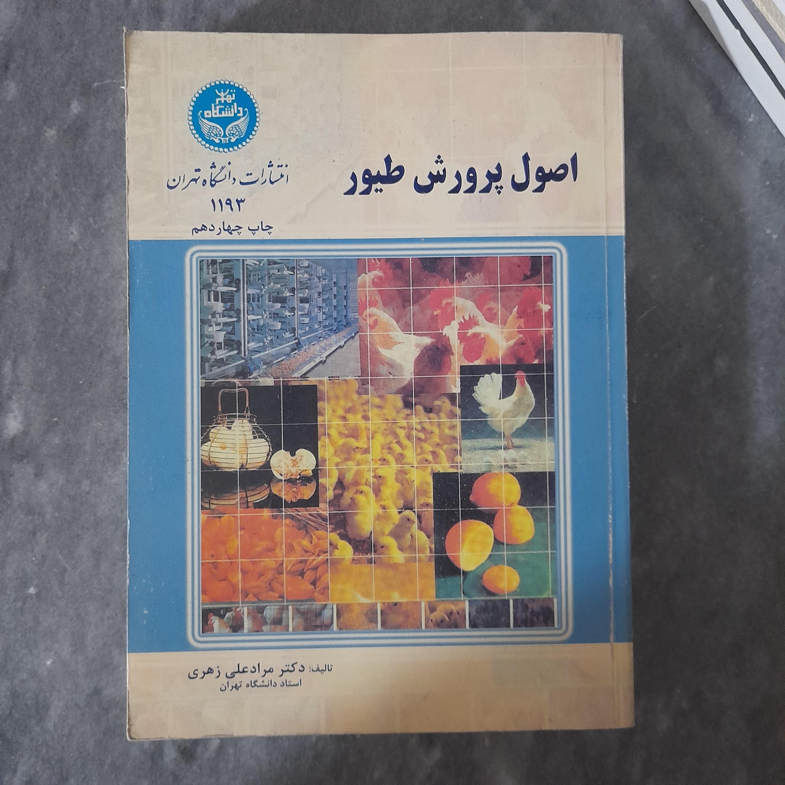 اصول پرورش طیور _ مراد علی زهری