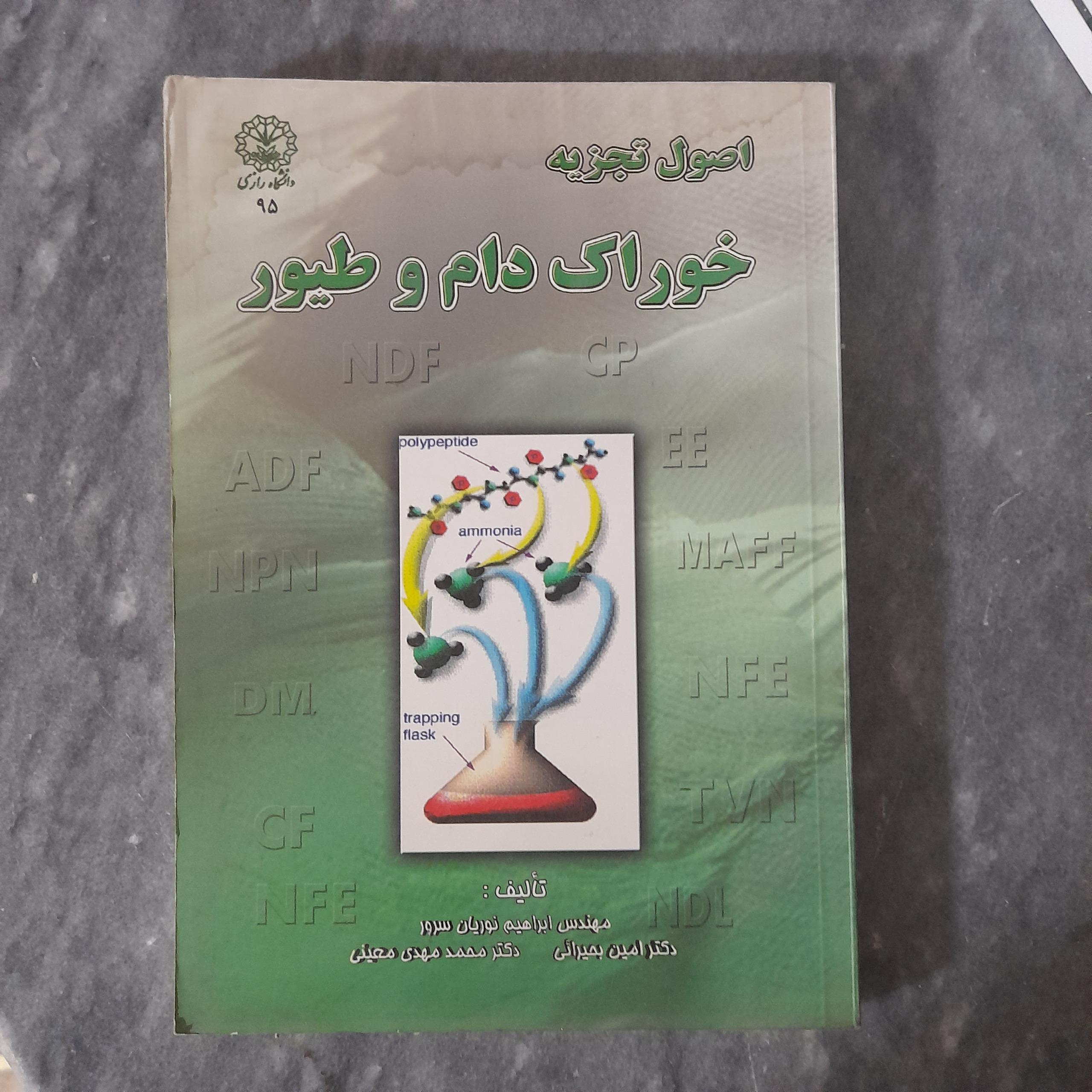 اصول تجزیه خوراک دام و طیور