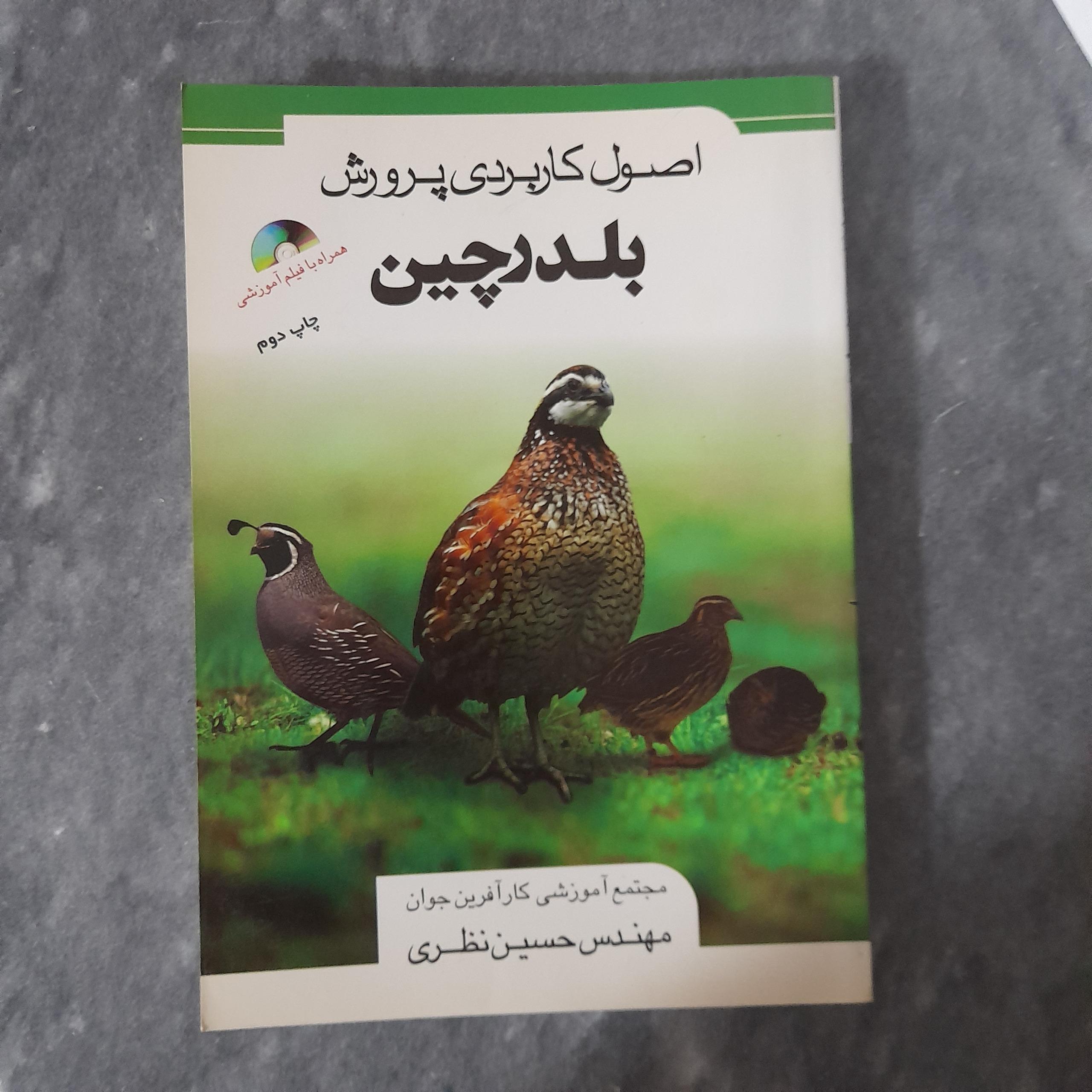 اصول کاربردی پرورش بلدرچین همراه با فیلم آموزشی