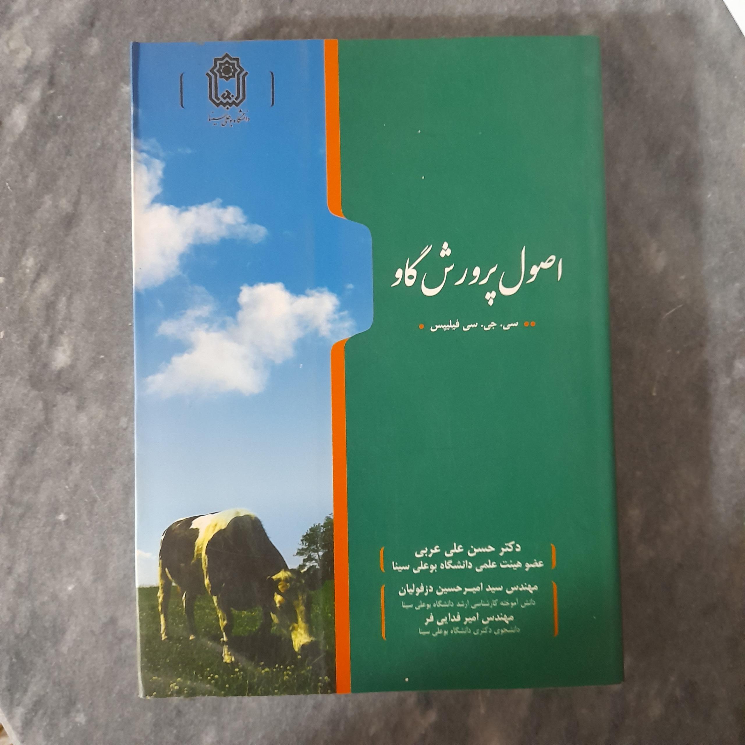 اصول پرورش گاو _ سی. جی. سی فیلیپس