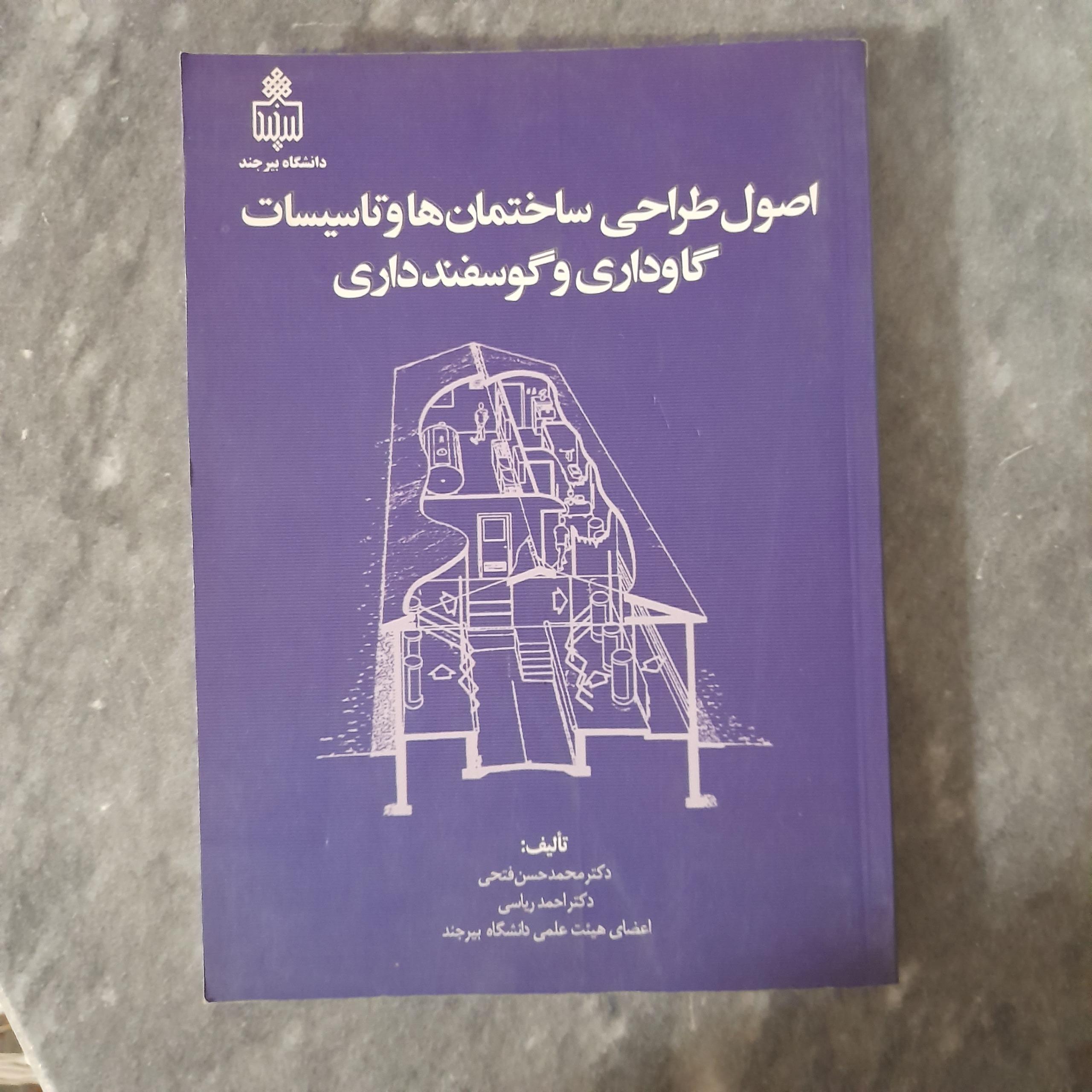 اصول طراحی ساختمانها و تاسیسات گاوداری