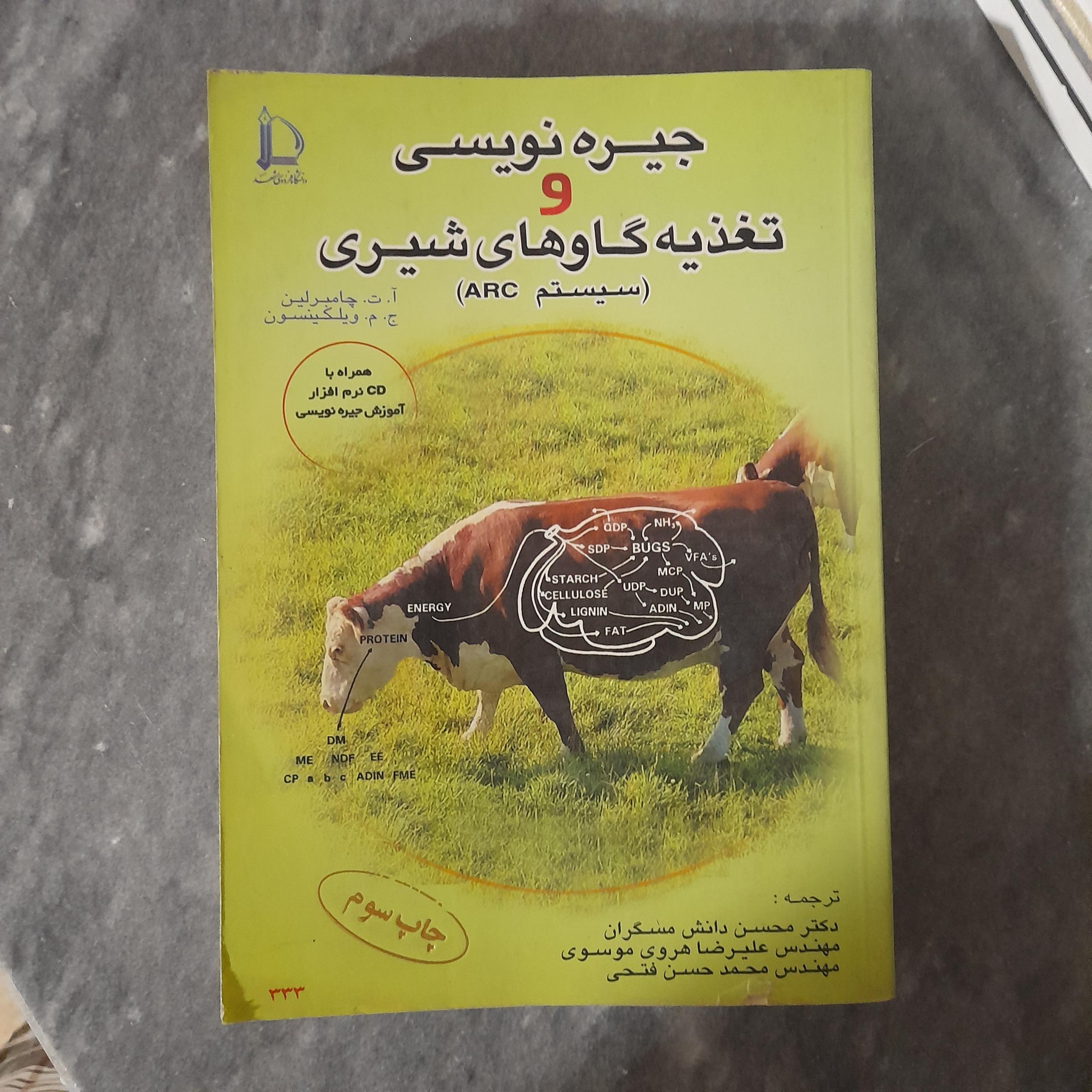 جیره نویسی و تغذیه گاوهای شیری