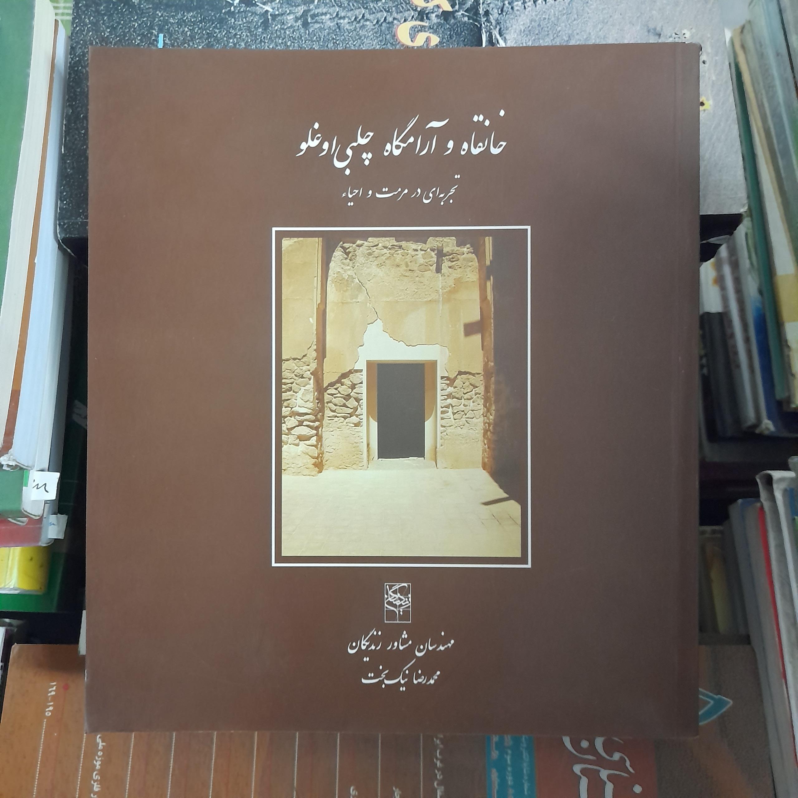 خانقاه و آرامگاه چلبی اوغلو _ محمدرضا نیک بخت