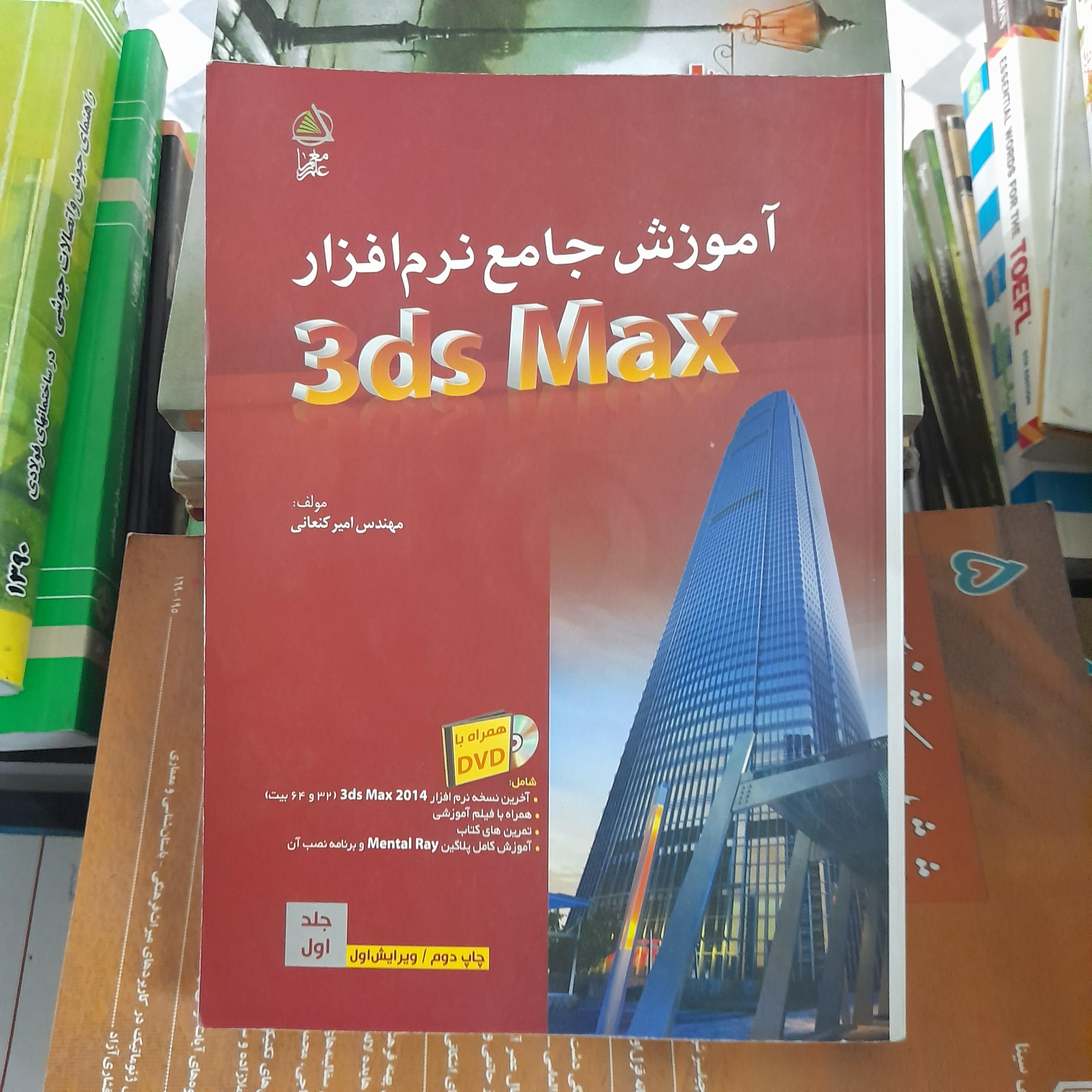 آموزش جامع نرمافزار 3ds max