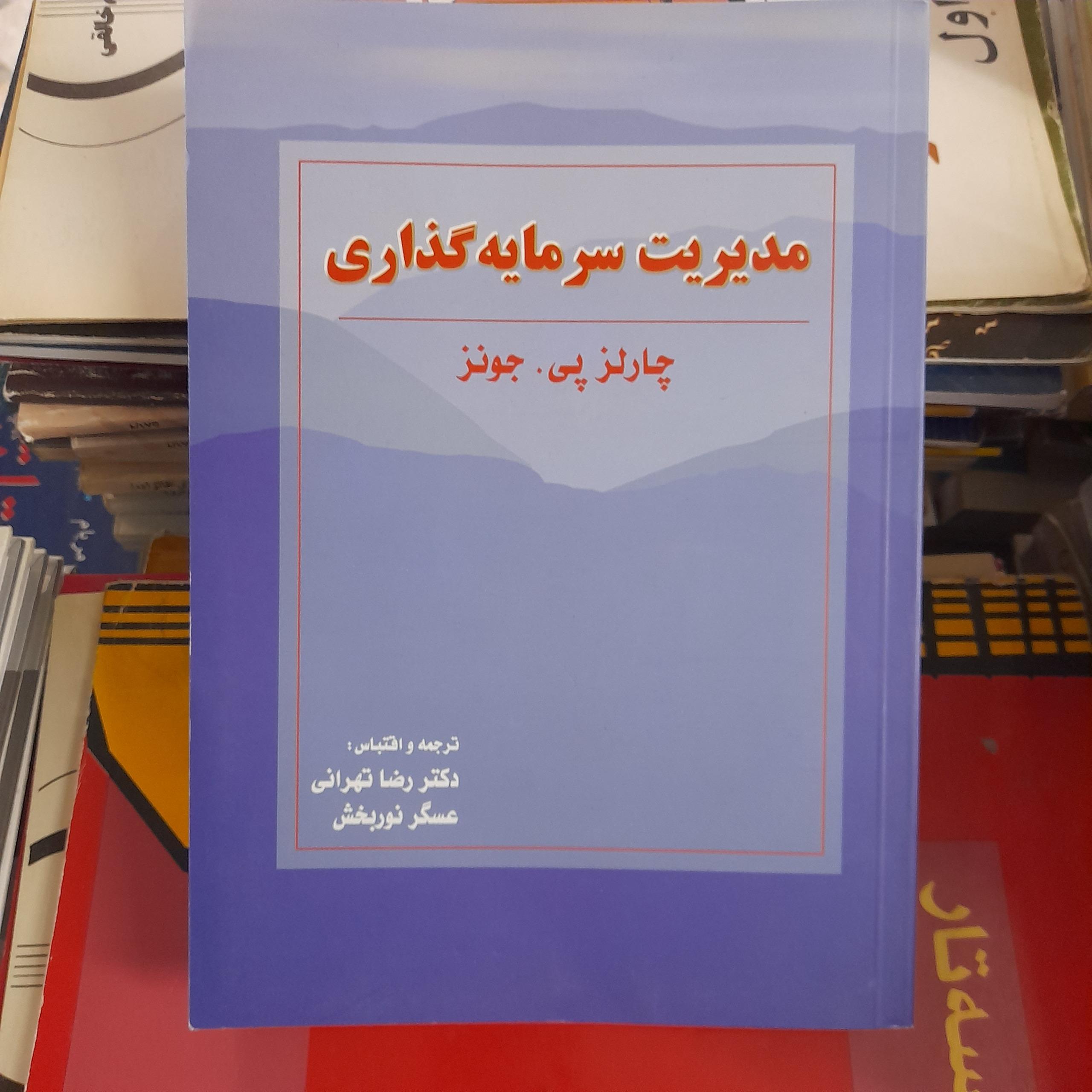 مدیریت سرمایه گذاری _ چارلز پی. جونز