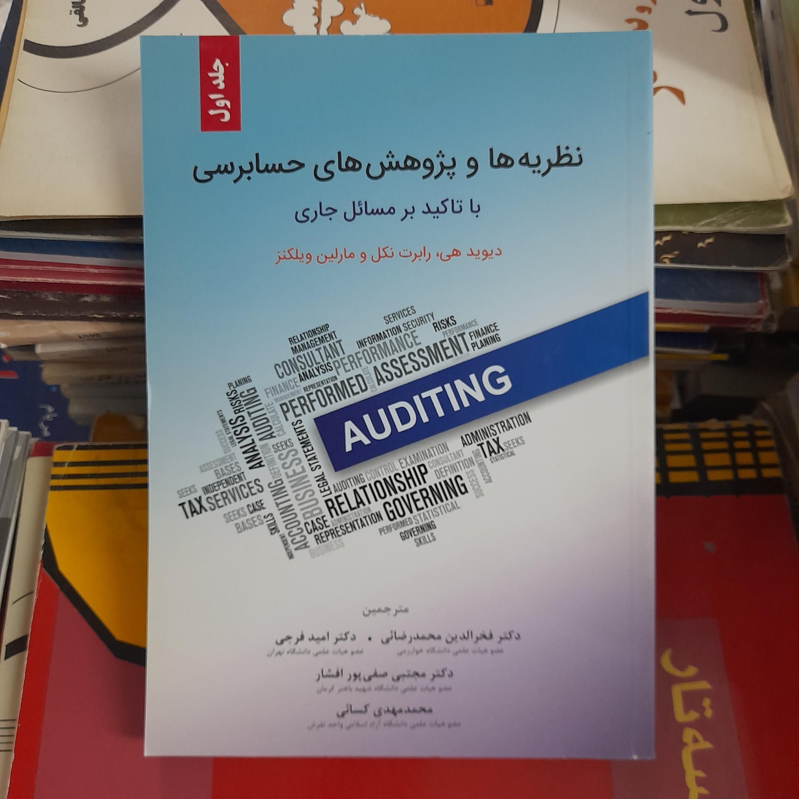 نظریه هاوپژوهشهای حسابرسی باتاکیدبرمسائل جاری