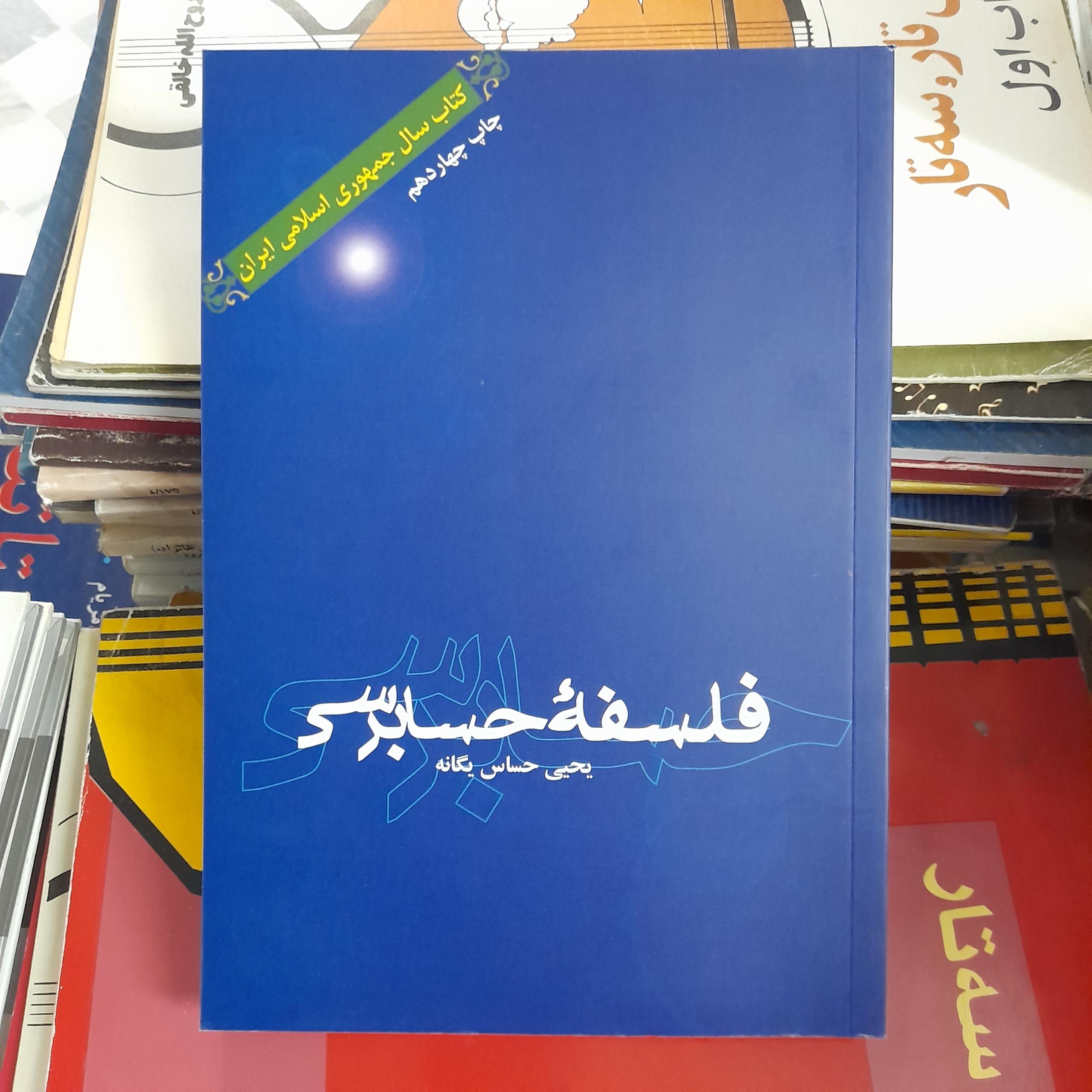 فلسفه حسابرسی _ یحیی حساس یگانه