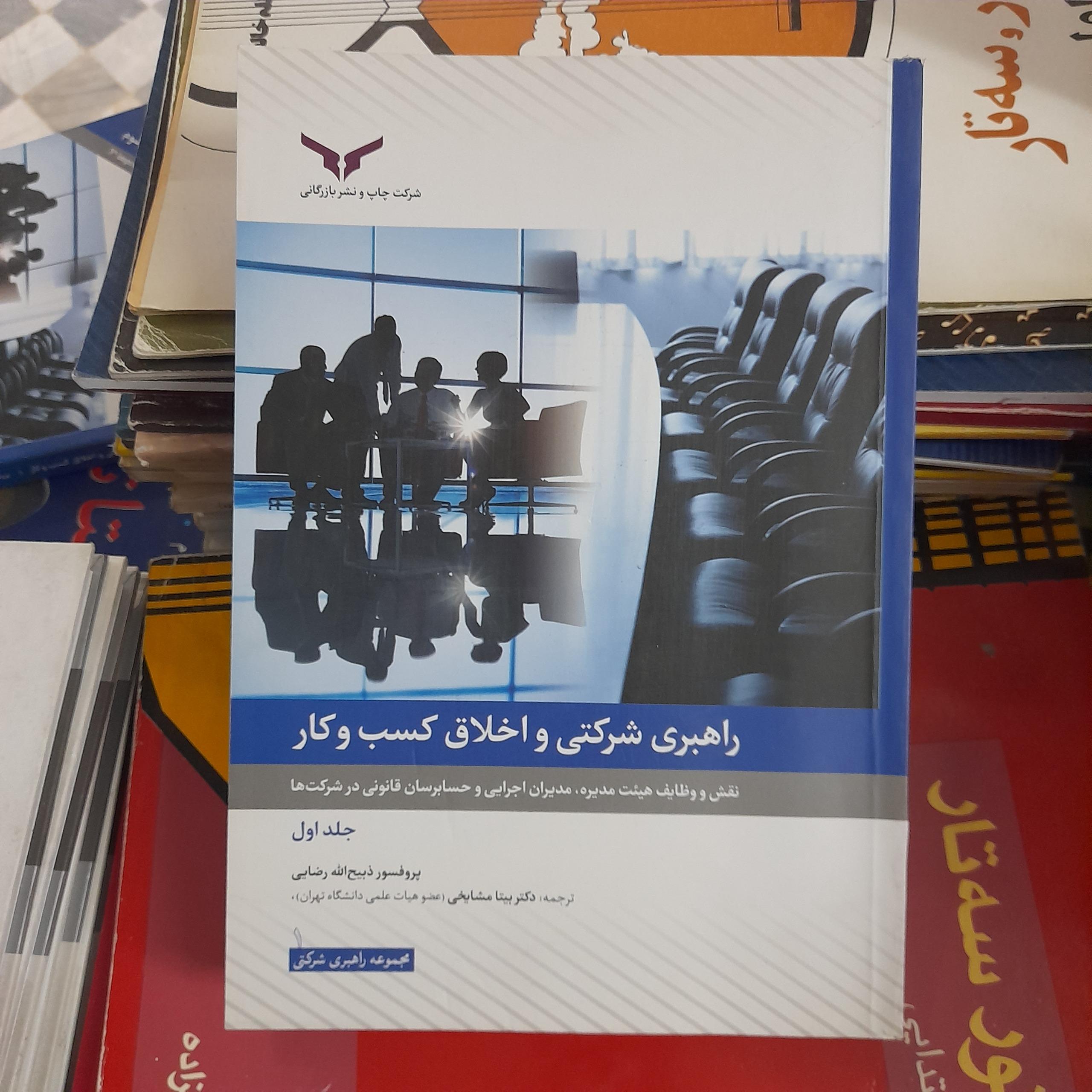 راهبری شرکتی و اخلاق کسب و کار جلداول