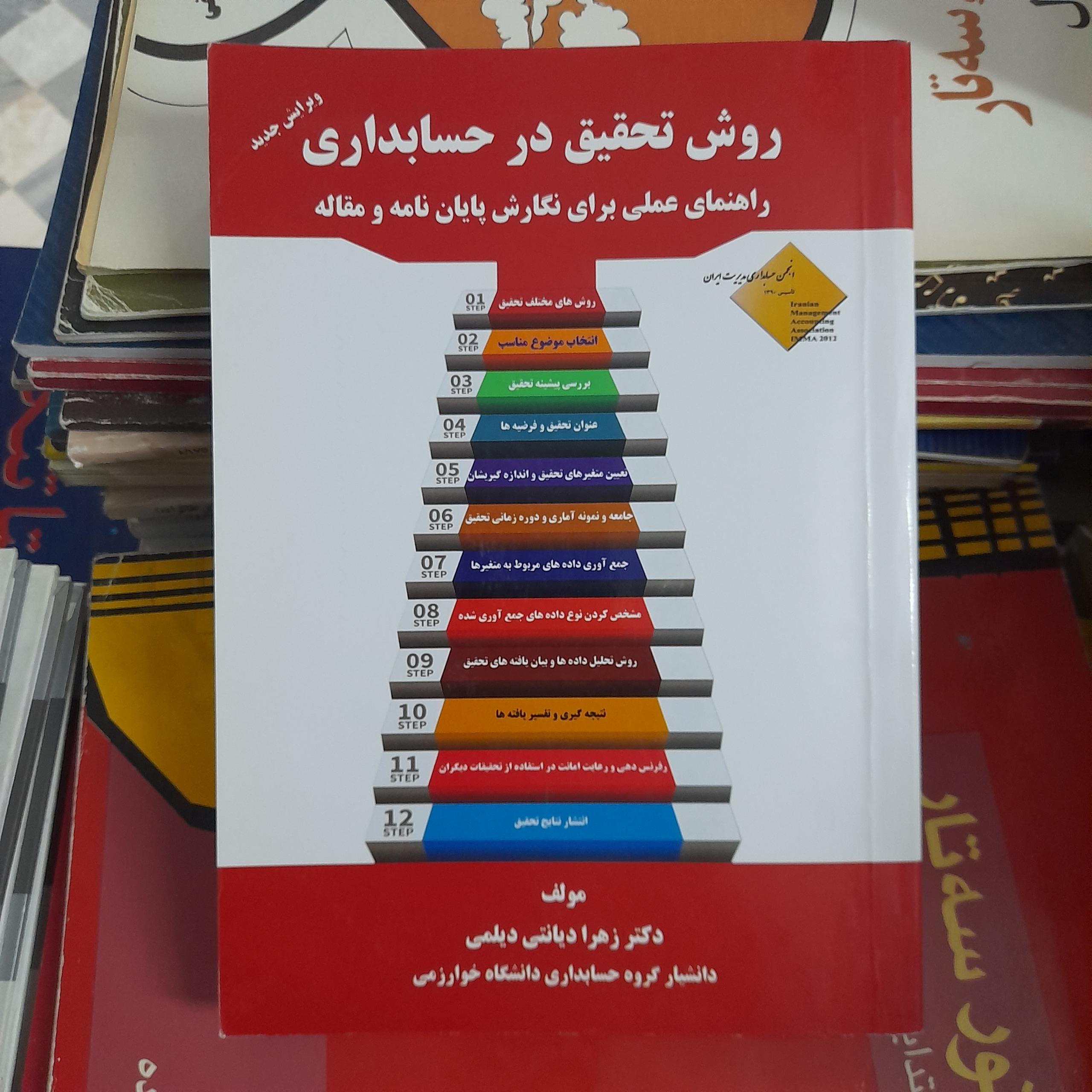 روش تحقیق در حسابداری راهنمای عملی نگارش