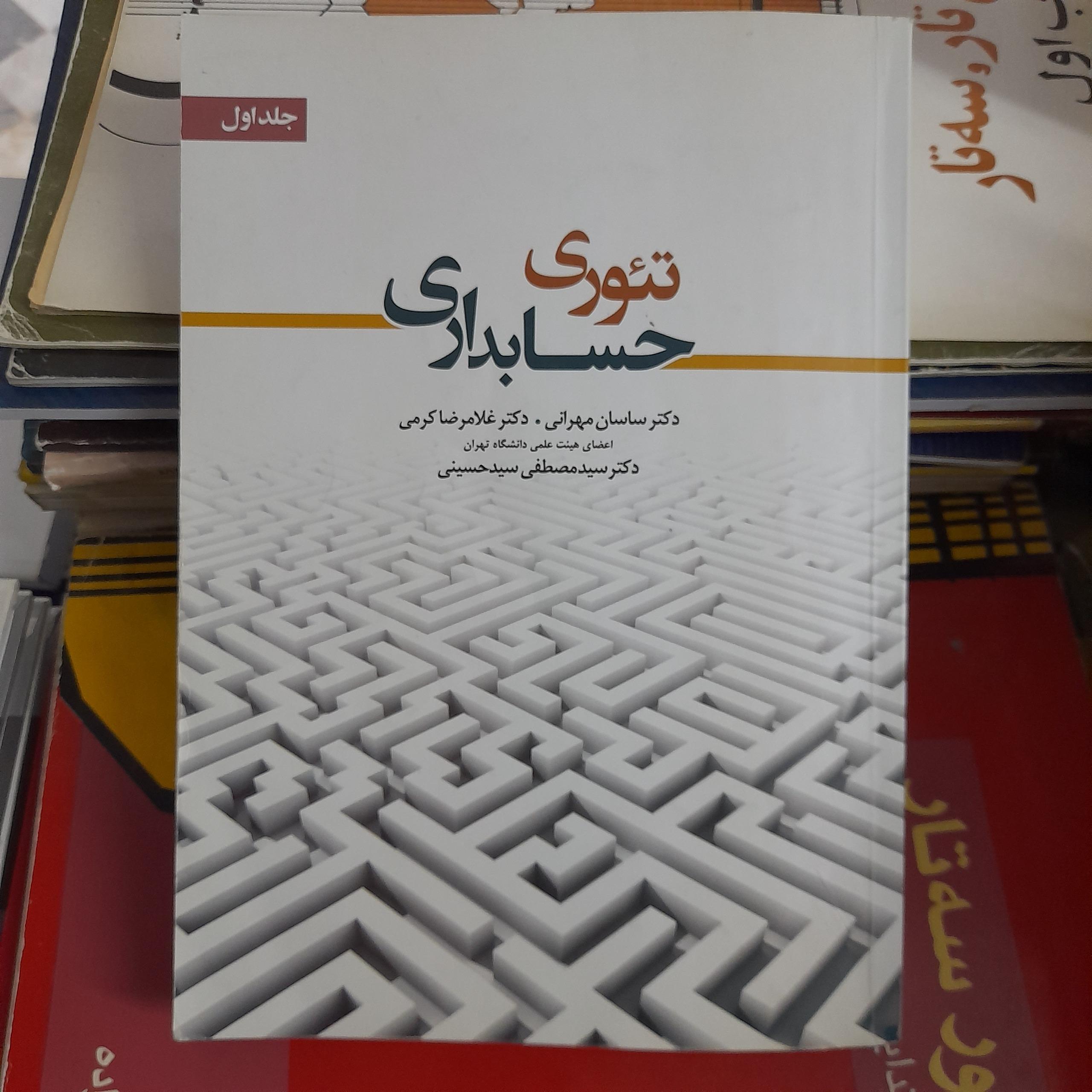 تئوری حسابداری جلداول کرمی و مهرانی