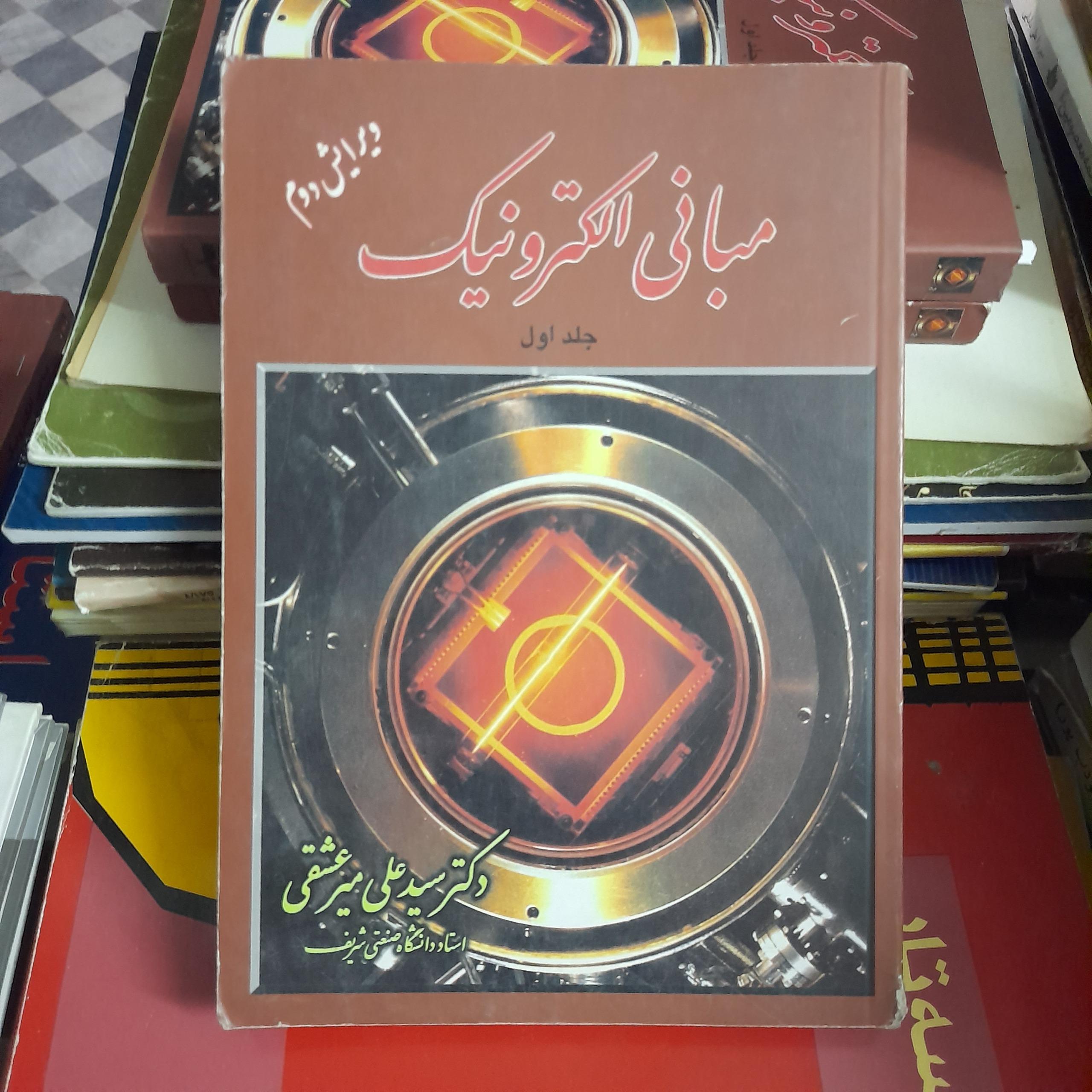 مبانی الکترونیک جلداول _ سید علی میرعشقی