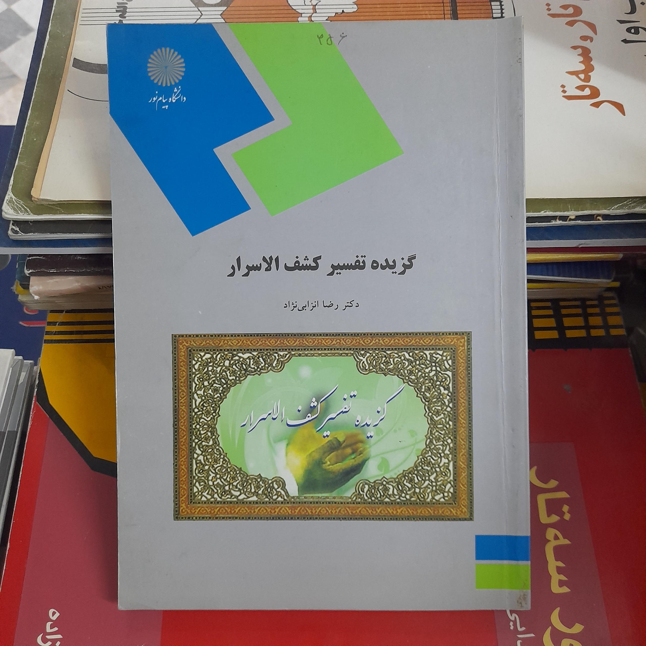 گزیده تفسیر کشف الاسرار _ رضا انزابی نژاد