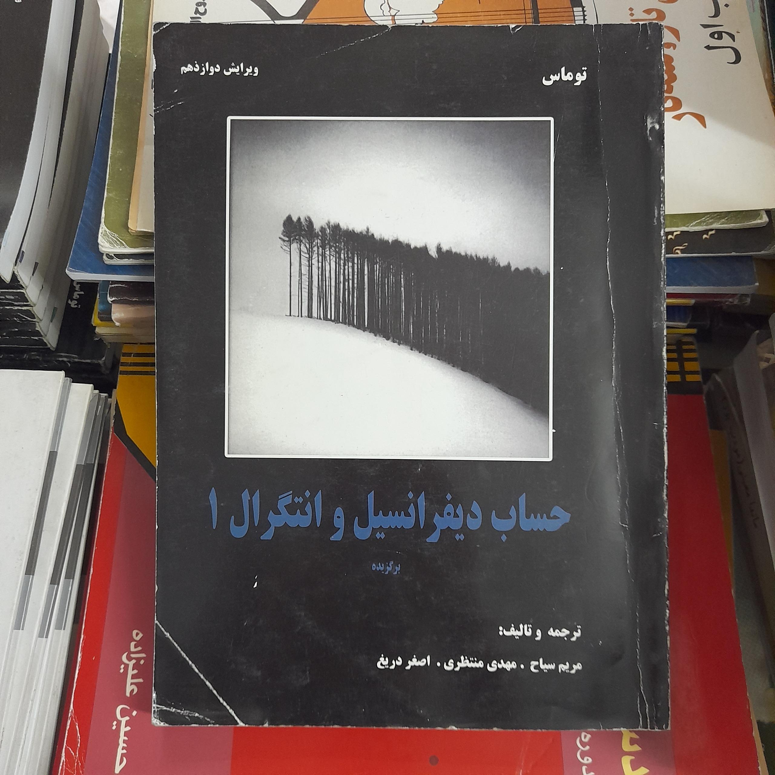 حساب دیفرانسیل و انتگرال 1 برگزیده توماس