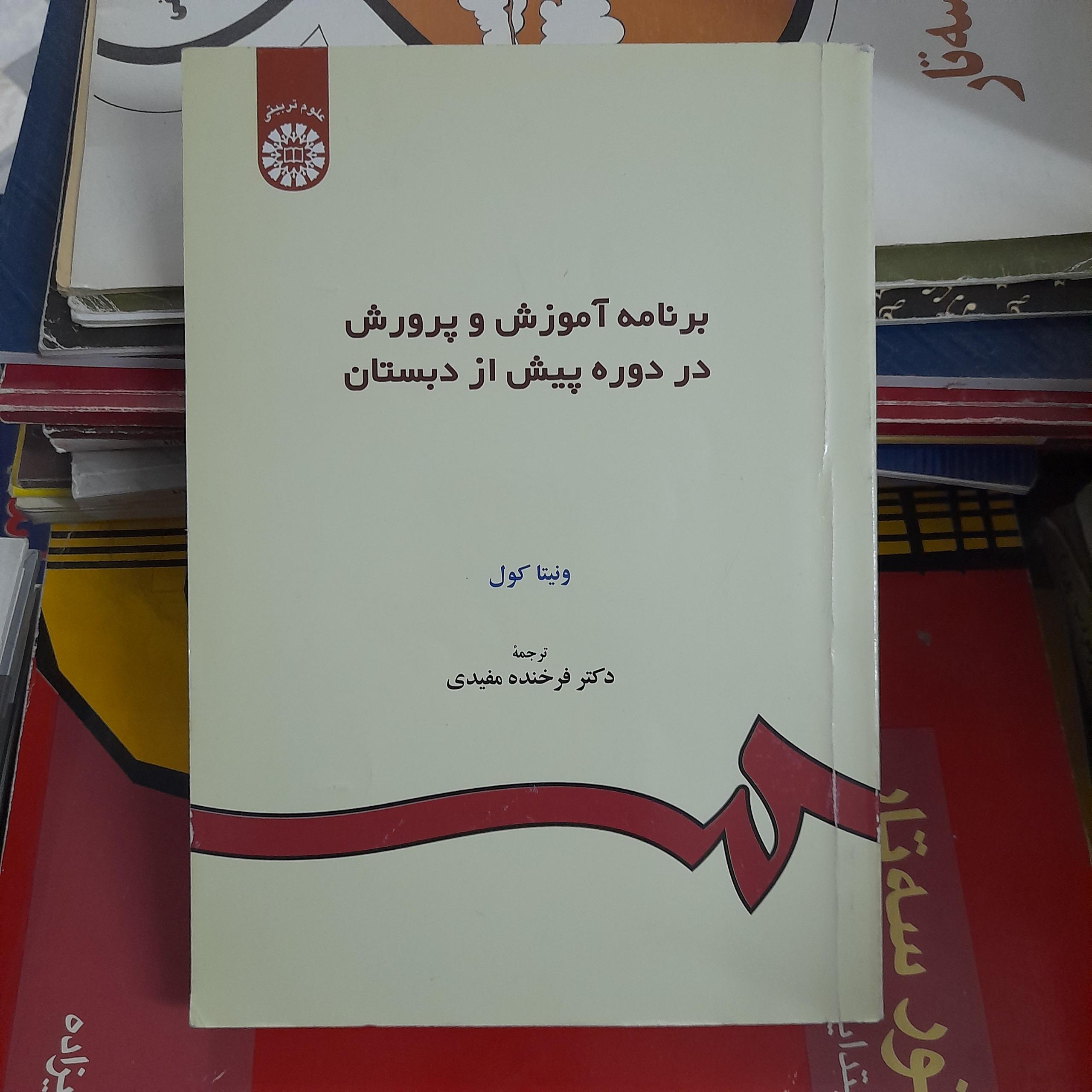 برنامه آموزش و پرورش در دوره پیش از دبستان