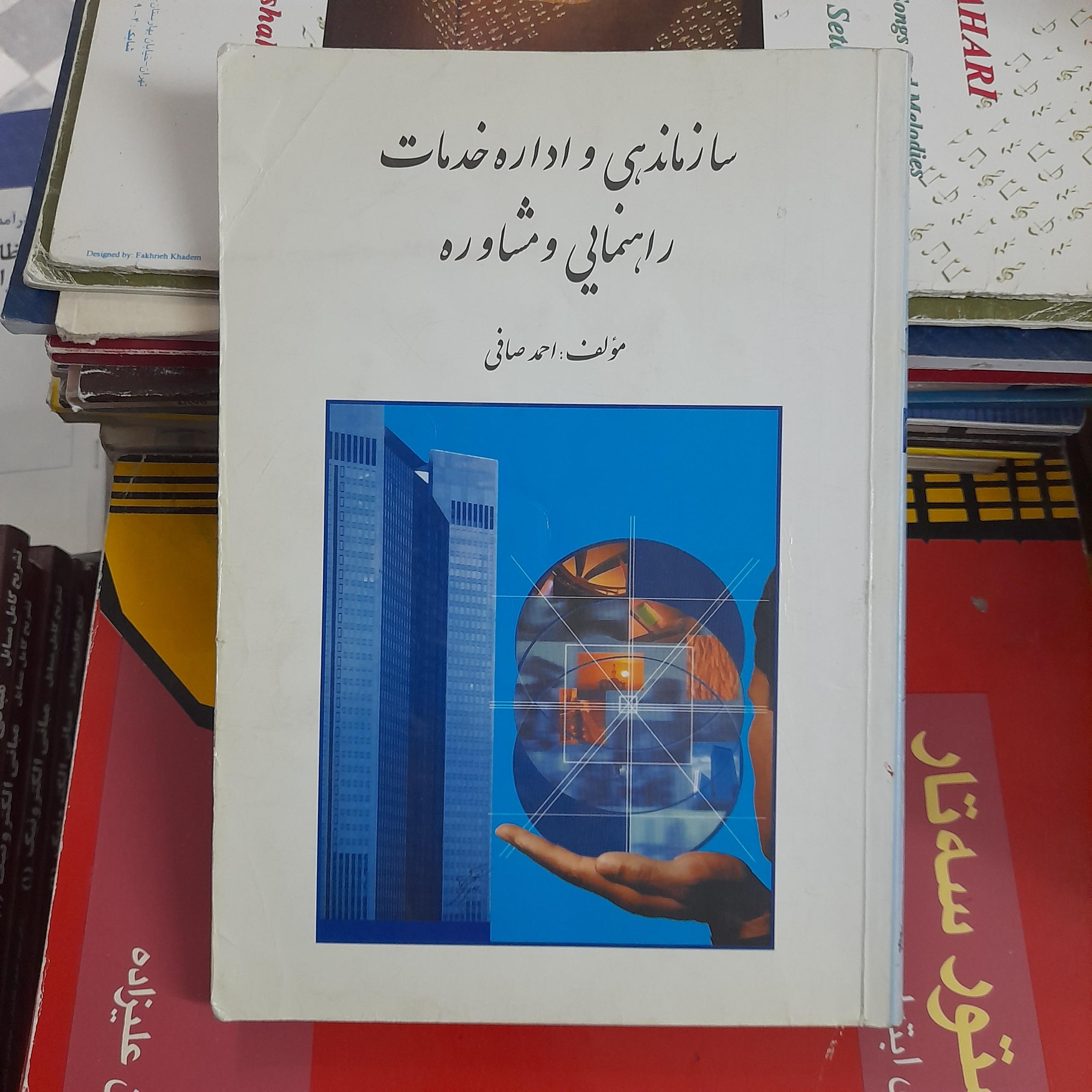 سازماندهی و اداره خدمات راهنمایی و مشاوره