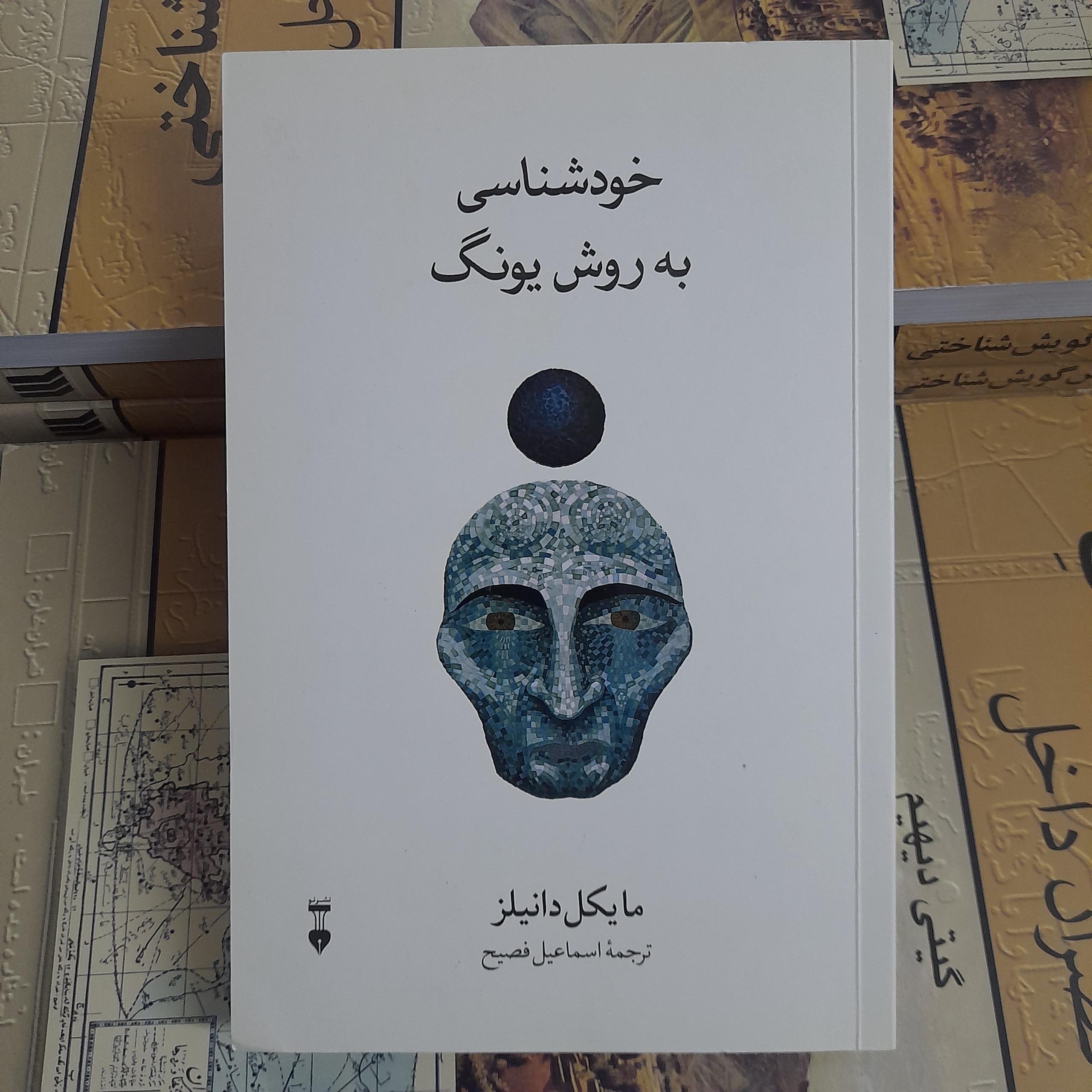 خودشناسی به روش یونگ