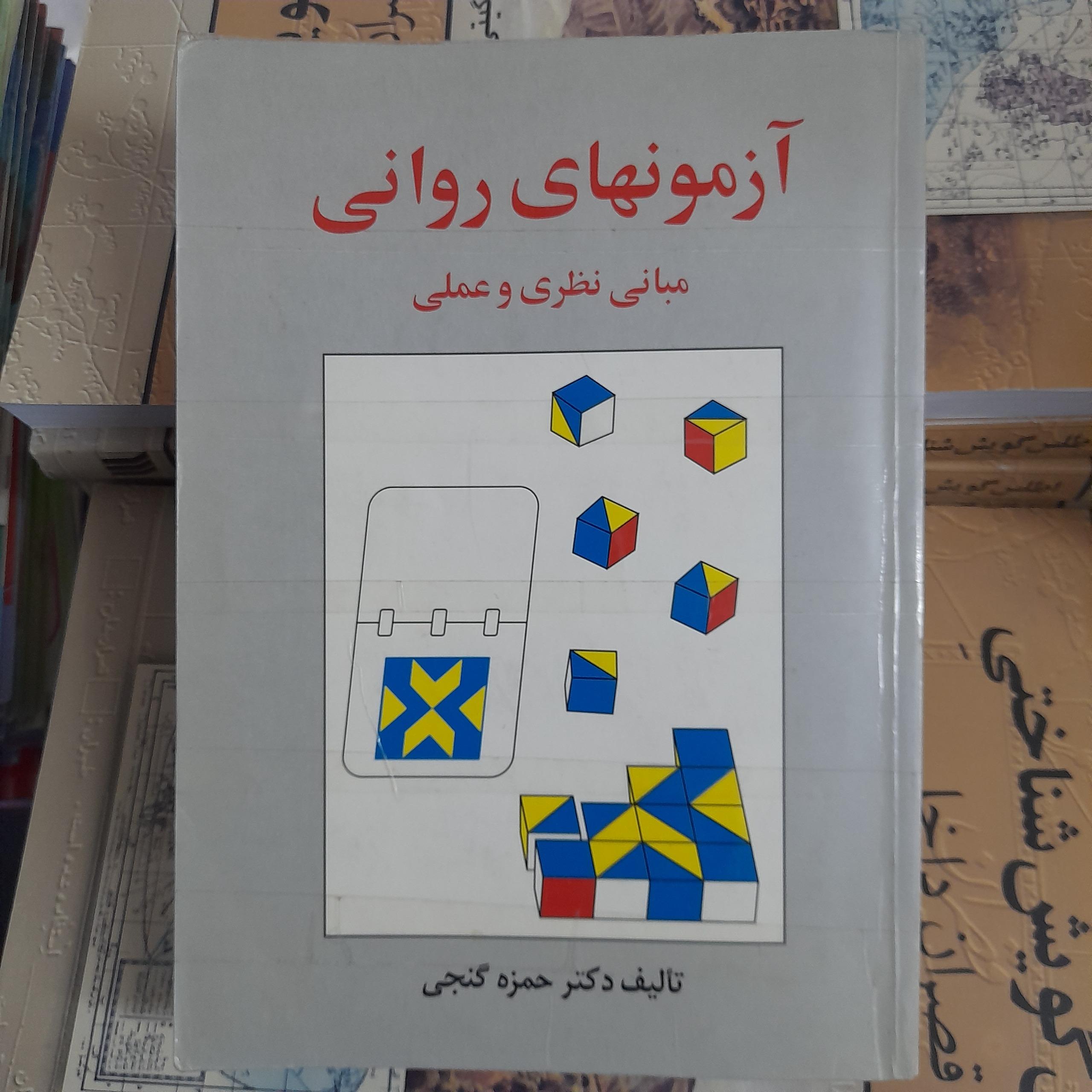 آزمونهای روانی مبانی نظری و عملی _ حمزه گنجی