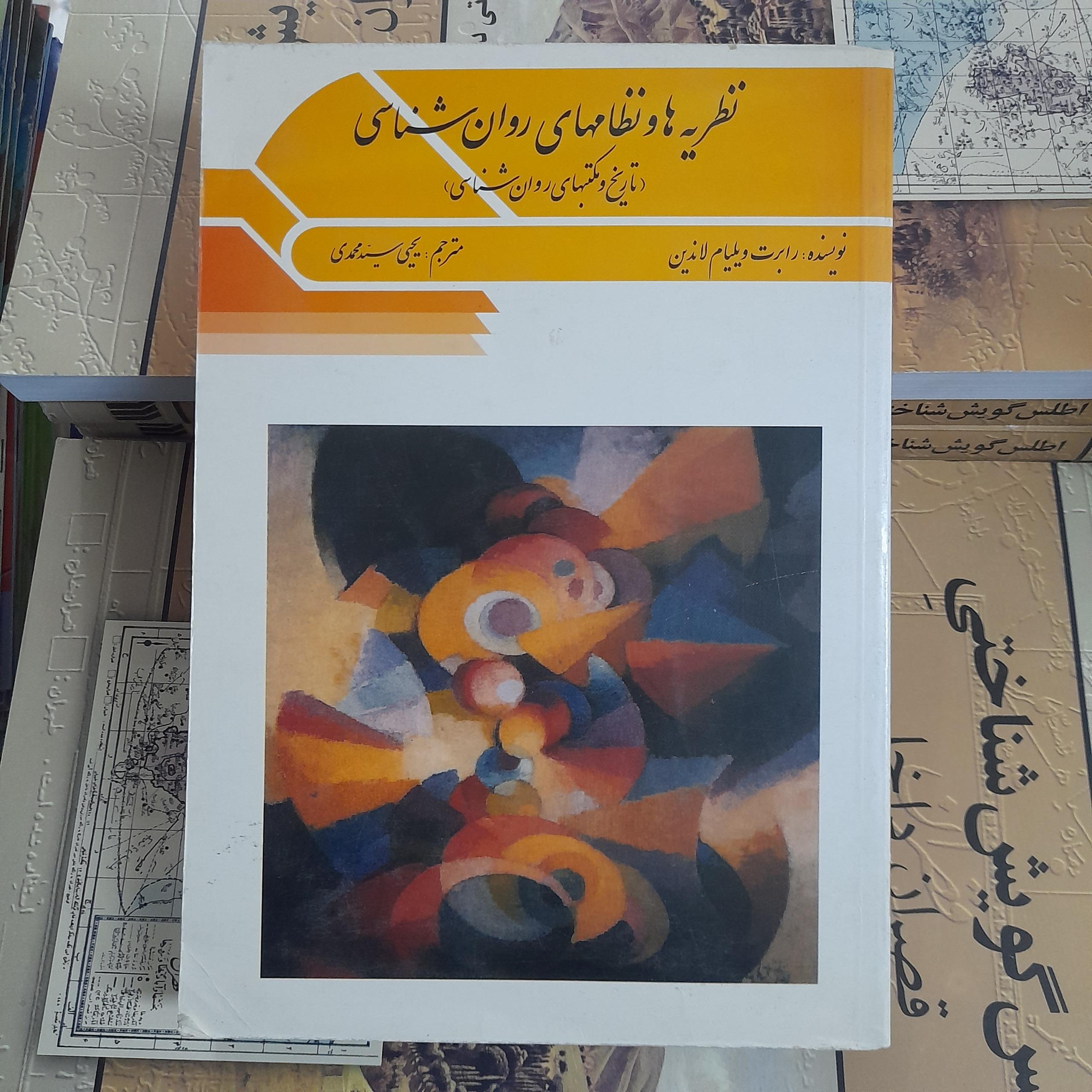 نظریه ها و نظامهای روان شناسی