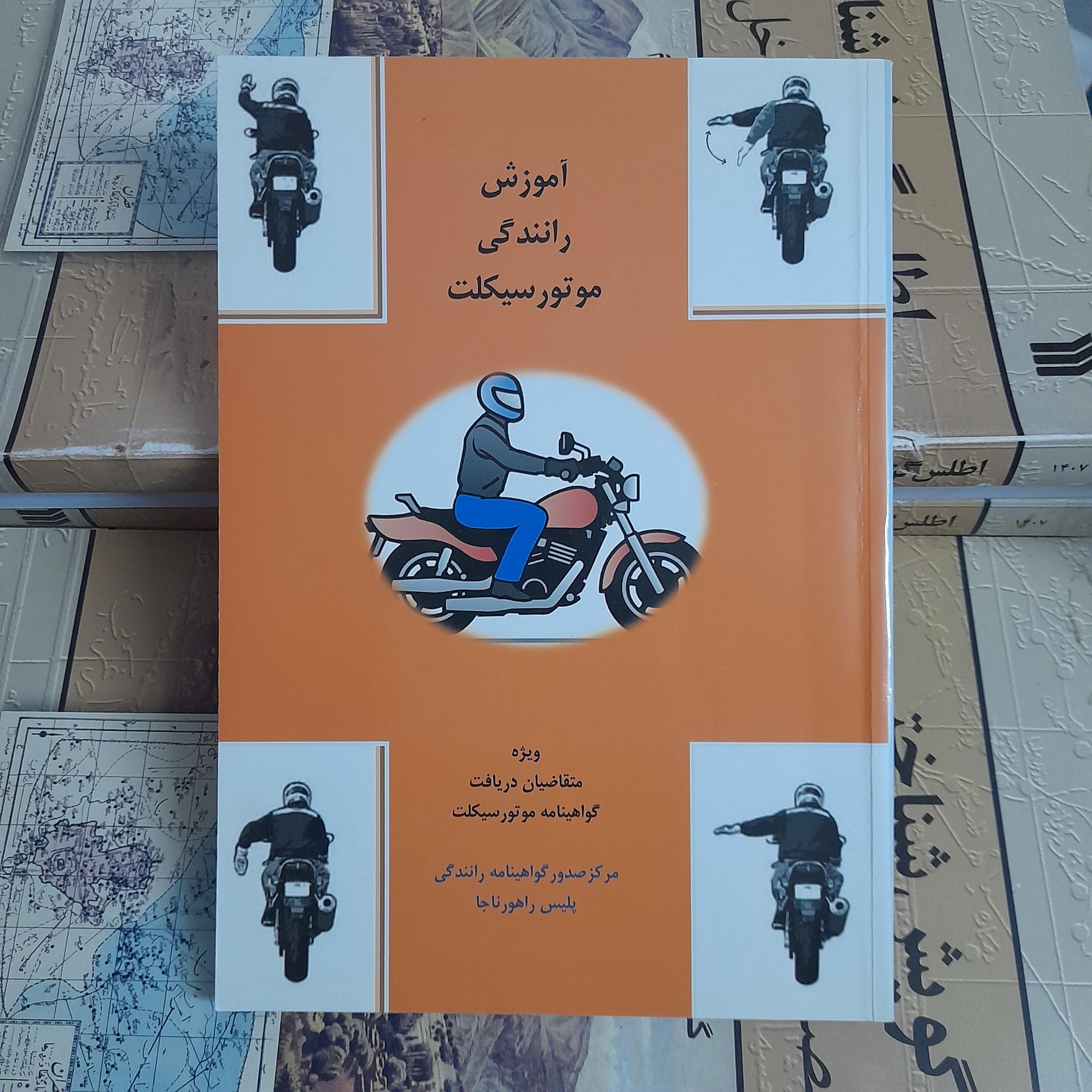آموزش رانندگی موتور سیکلت