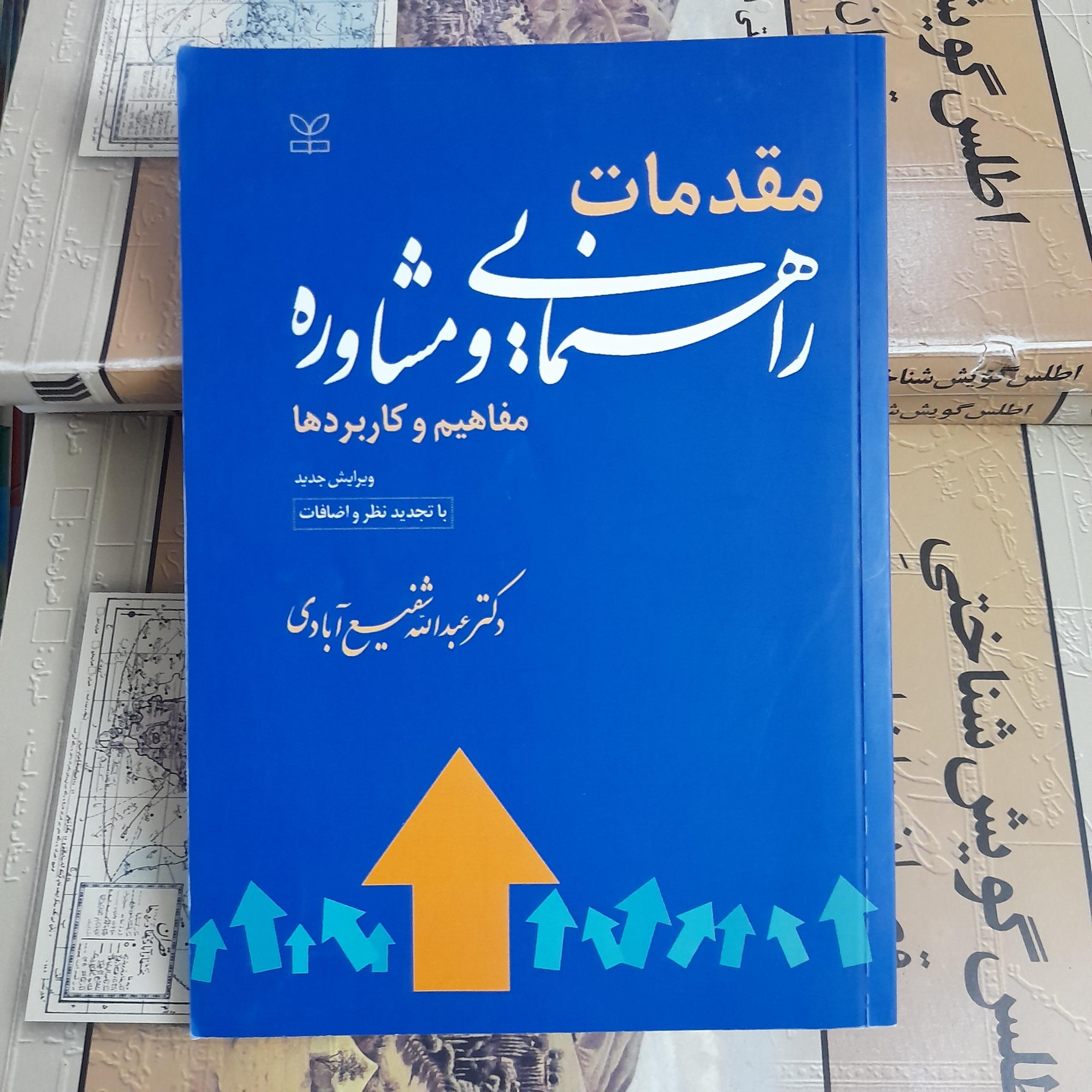 مقدمات راهنمایی و مشاوره _ عبدالله شفیع آبادی