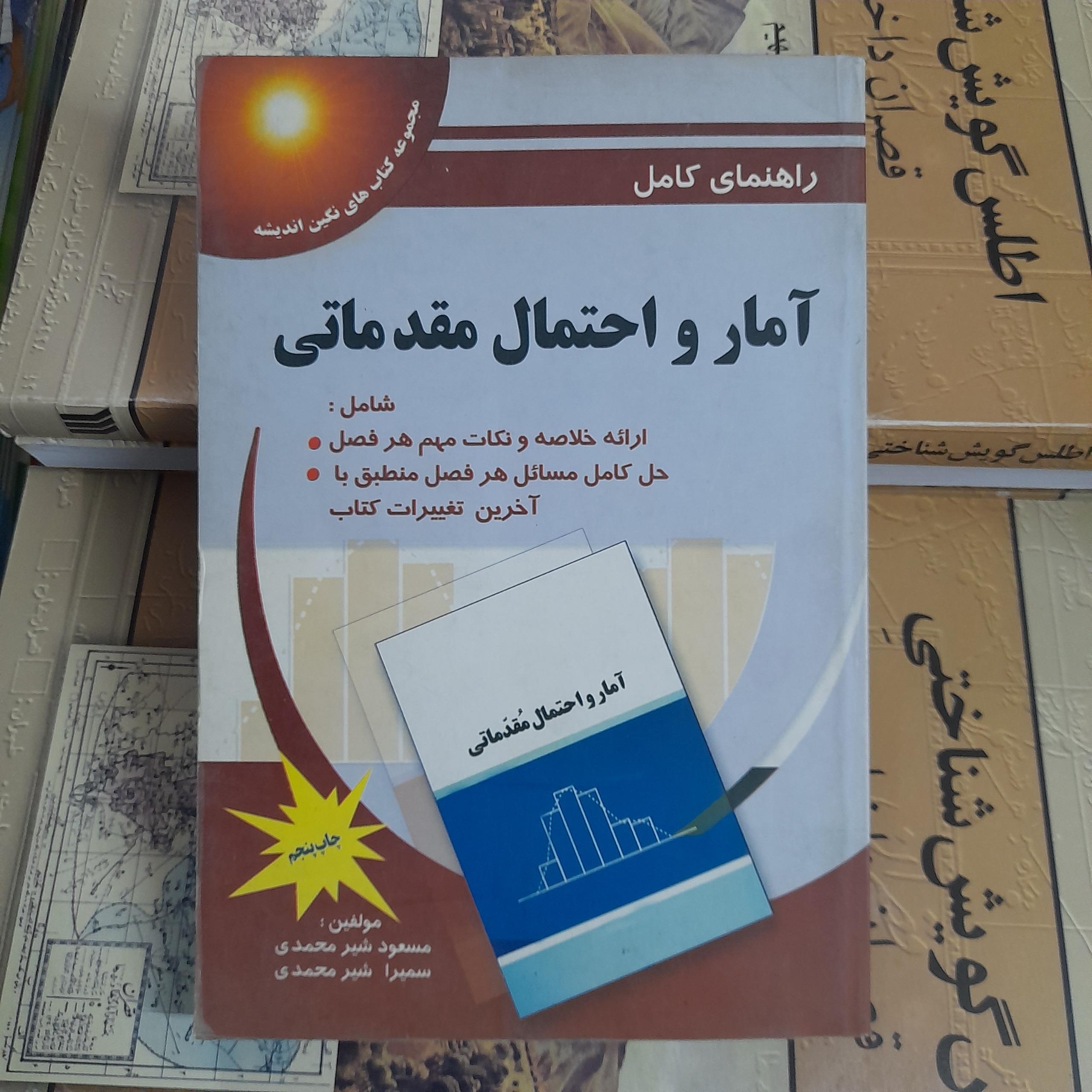 راهنمای کامل آمار و احتمال مقدماتی بهبودیان