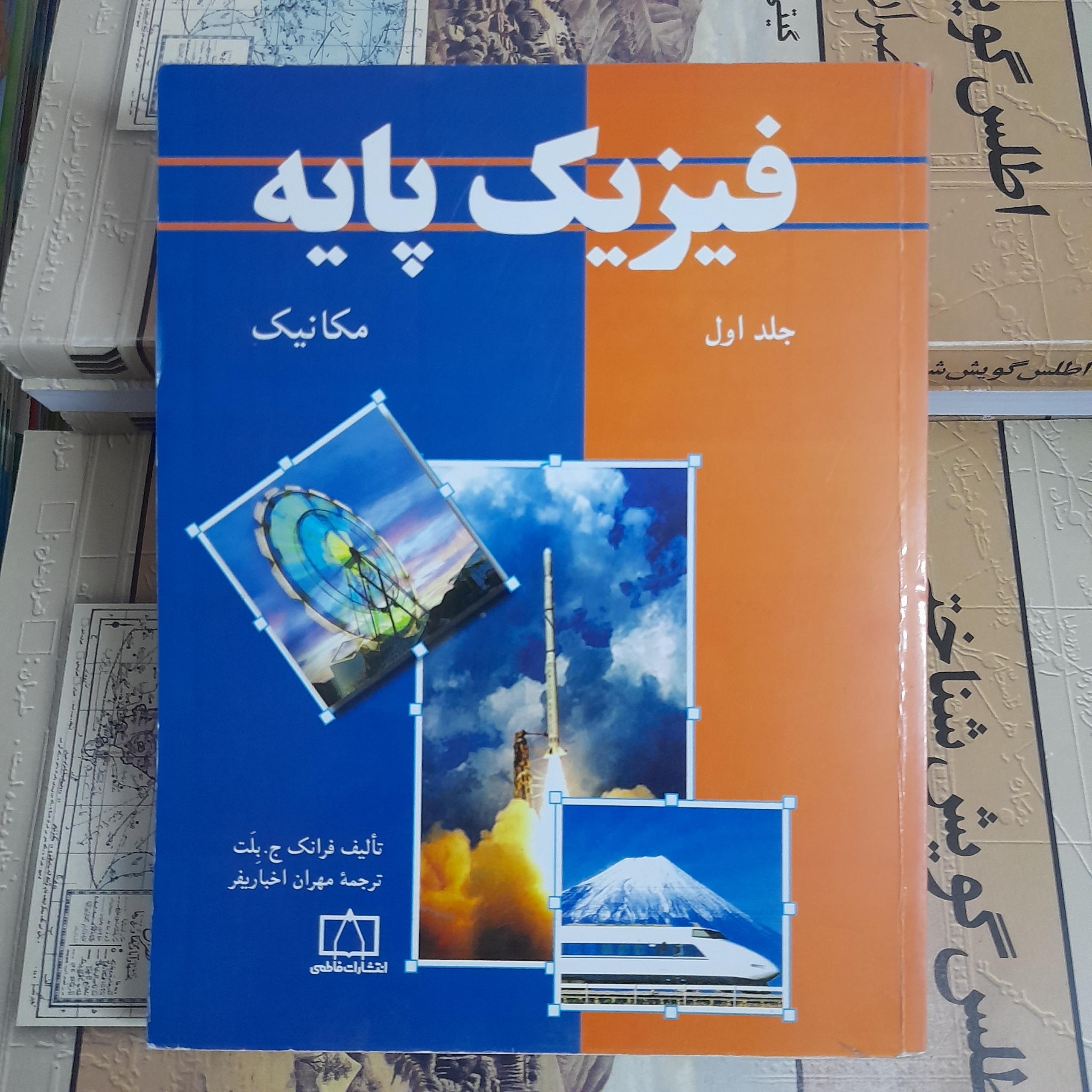 فیزیک پایه جلداول مکانیک فرانک بلت
