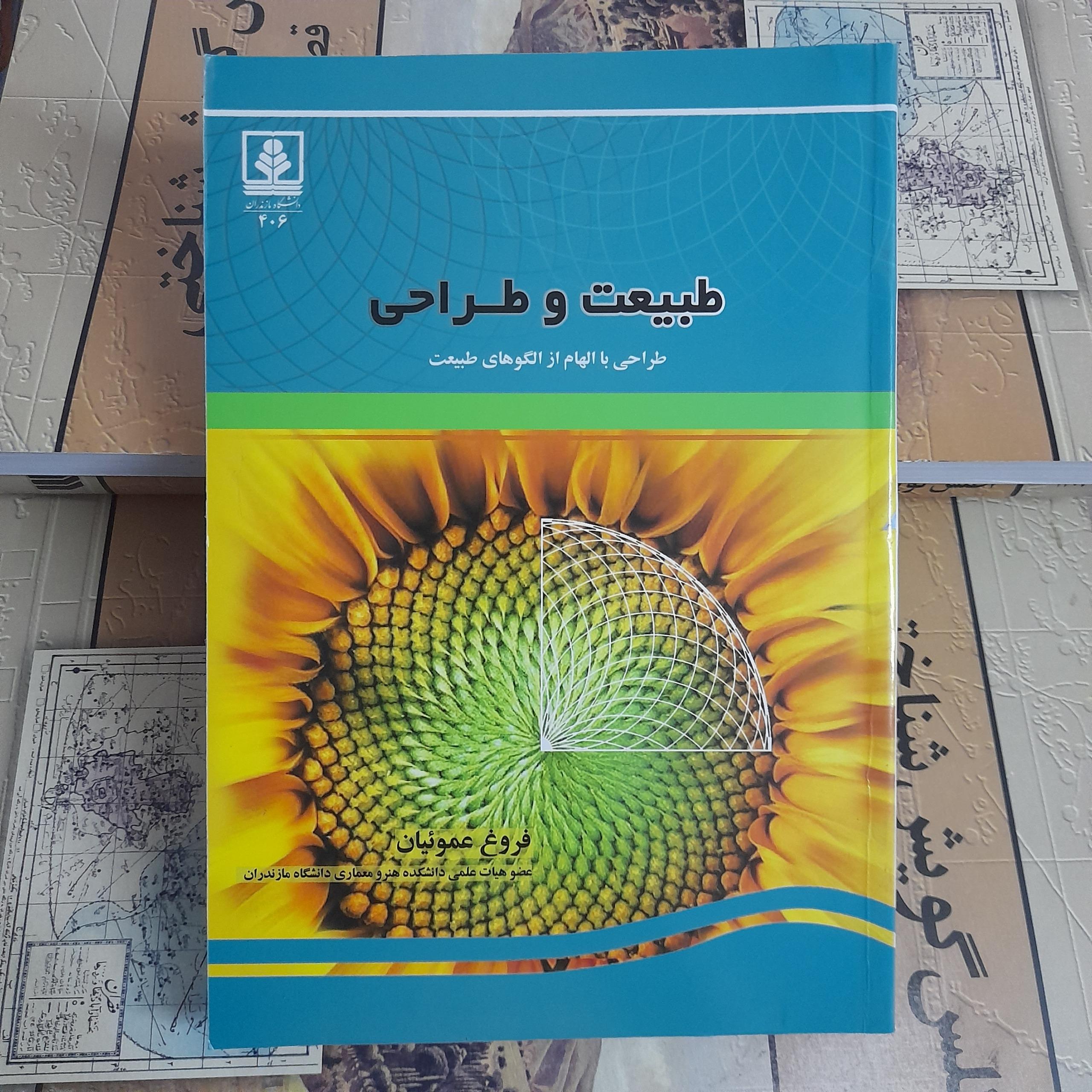 طبیعت و طراحی با الهام از الگوهای طبیعت