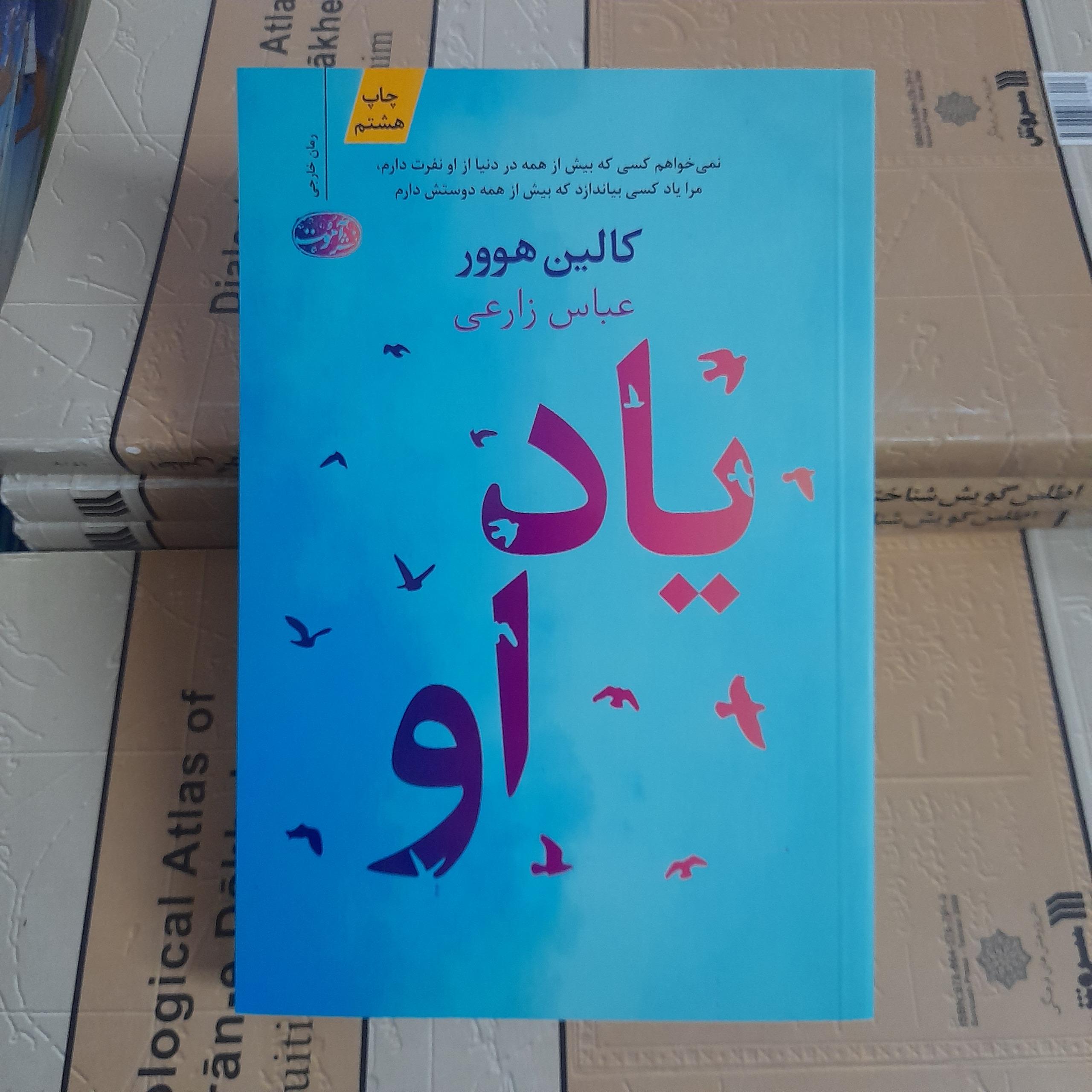 یاد او _ کالین هوور