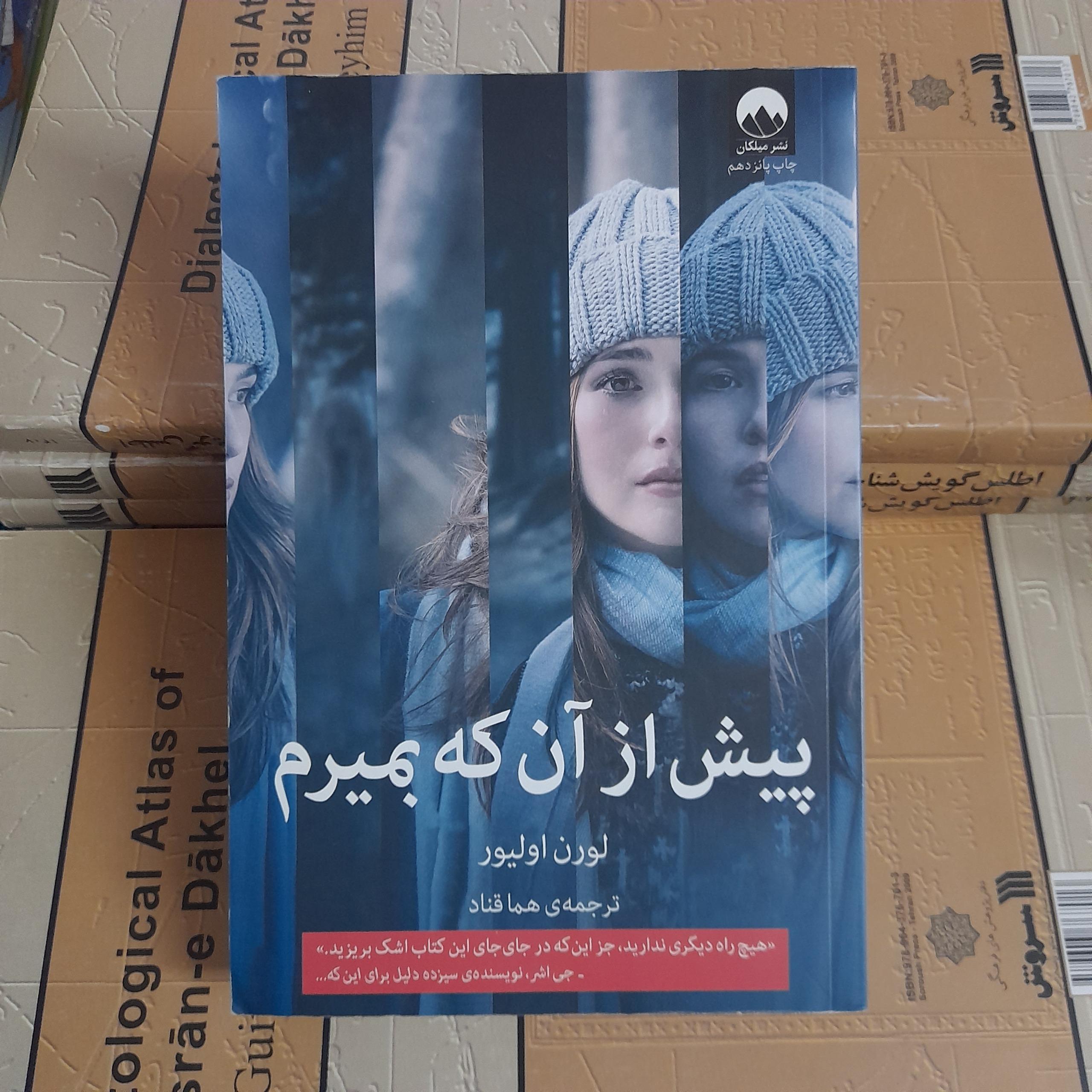 پیش از آن که بمیرم _ لورن اولیور