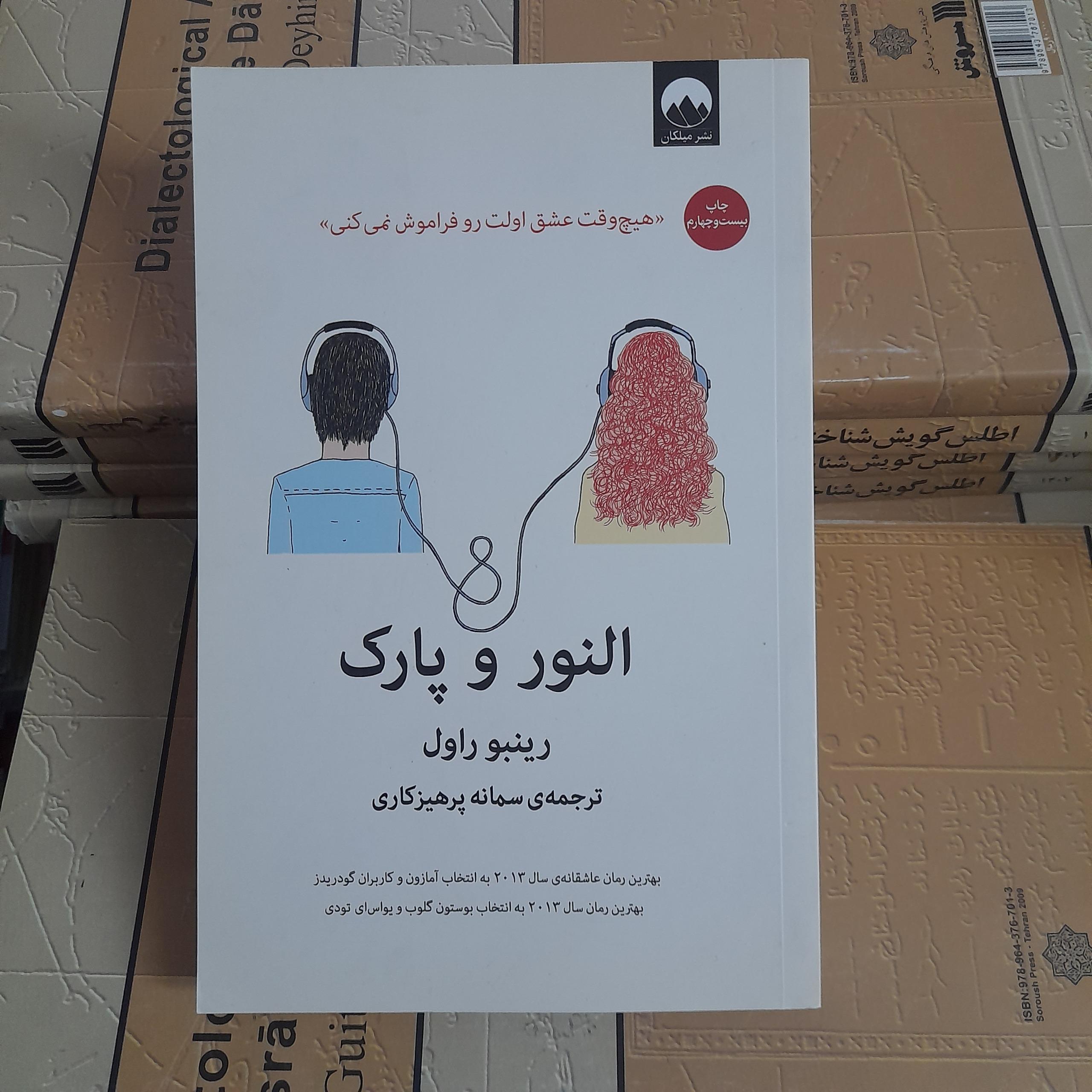 النور و پارک _ رینبو راول