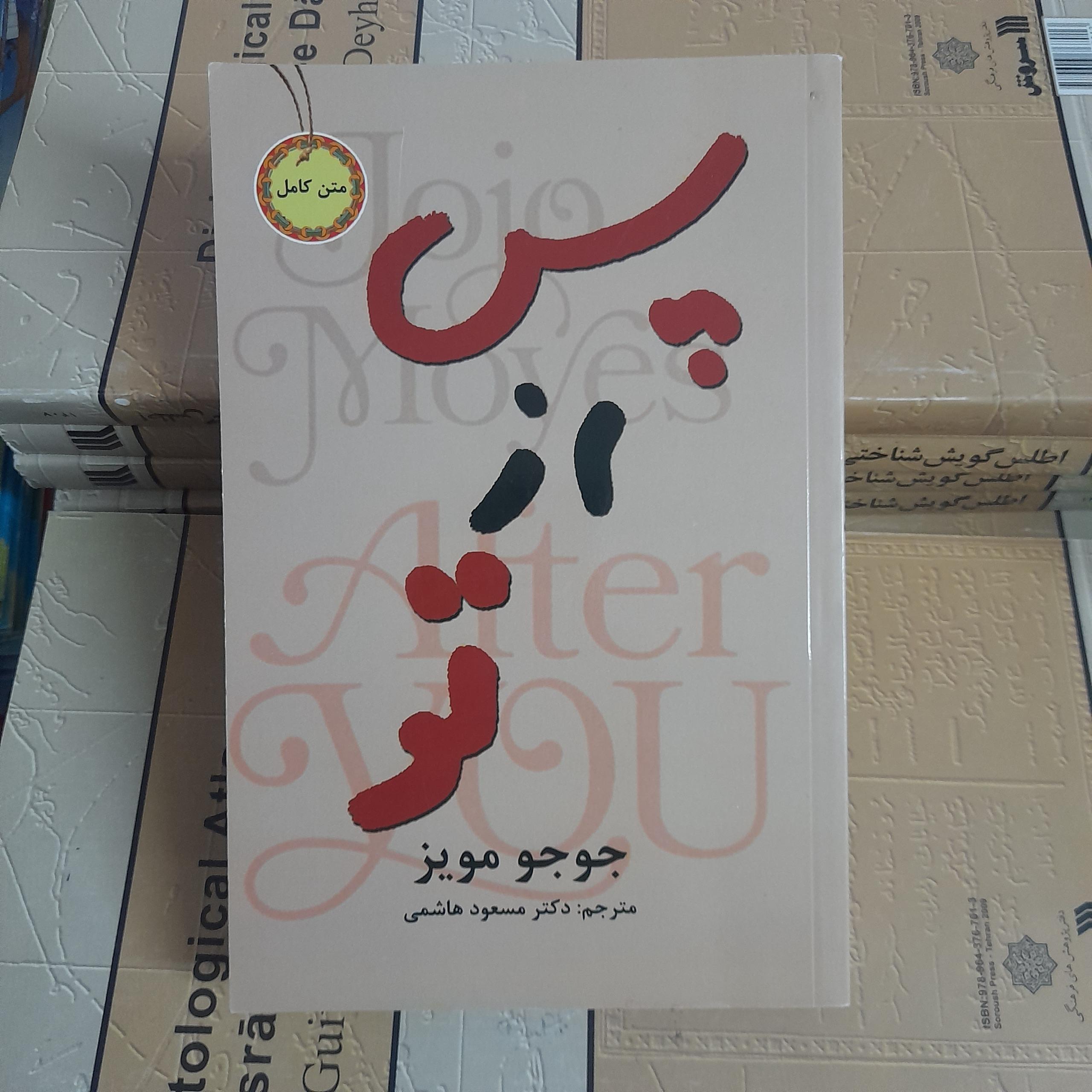 پس از تو _ جوجو مویز _ مسعود هاشمی