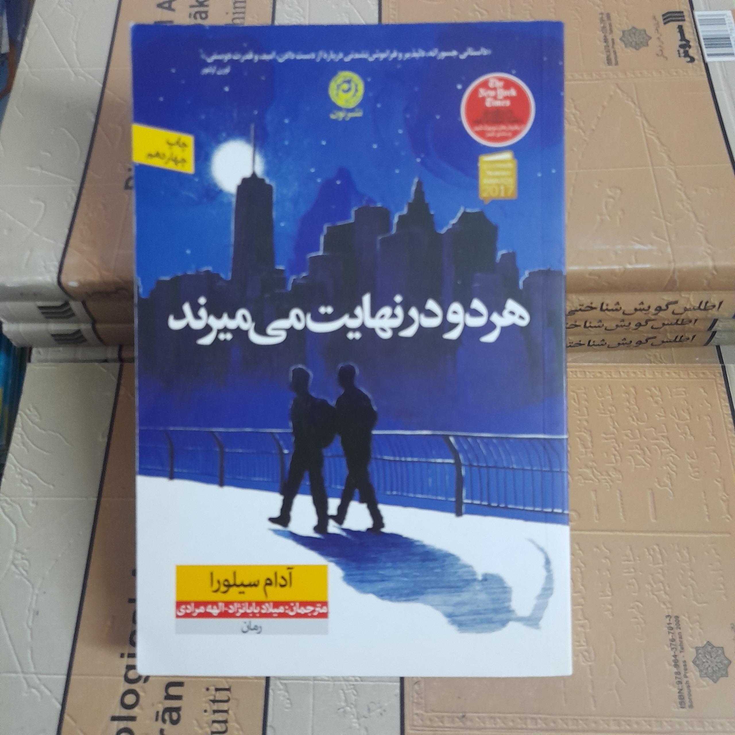 هر دو در نهایت می میرند _ آدام سیلورا