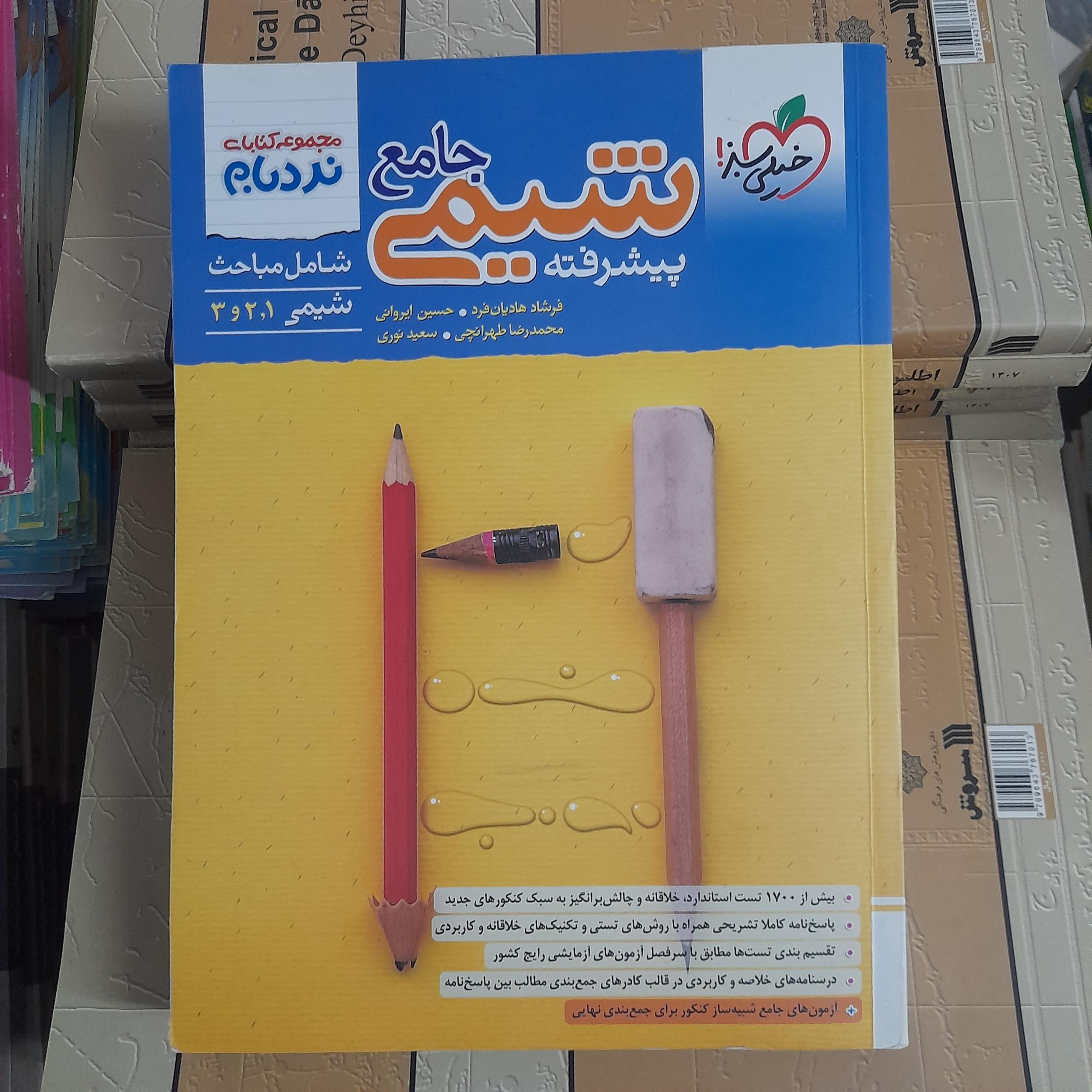 شیمی جامع پیشرفته نردبام