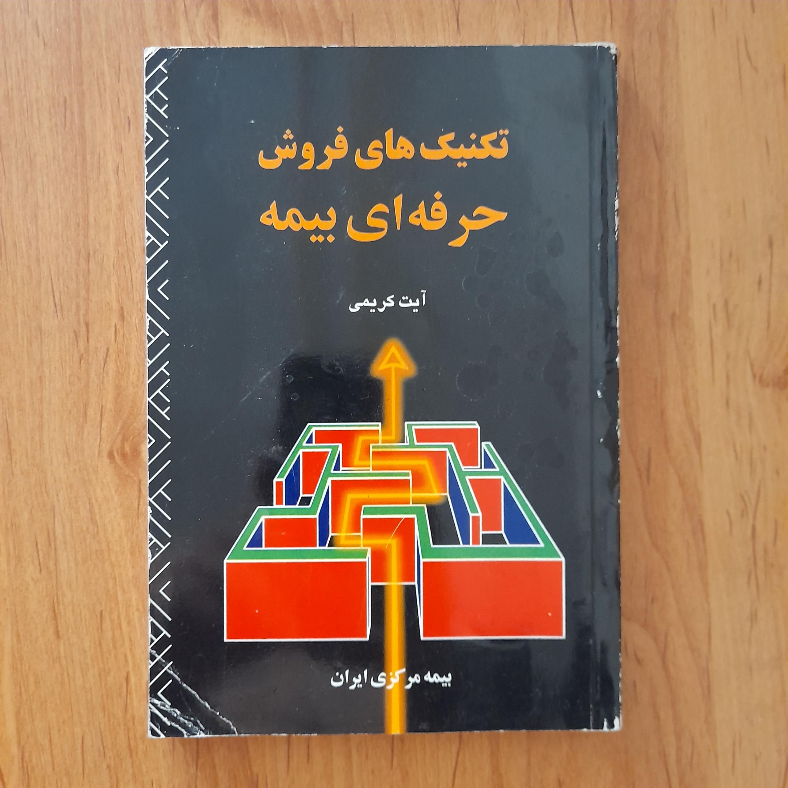 تکنیک های فروش حرفه ای بیمه _ آیت کریمی