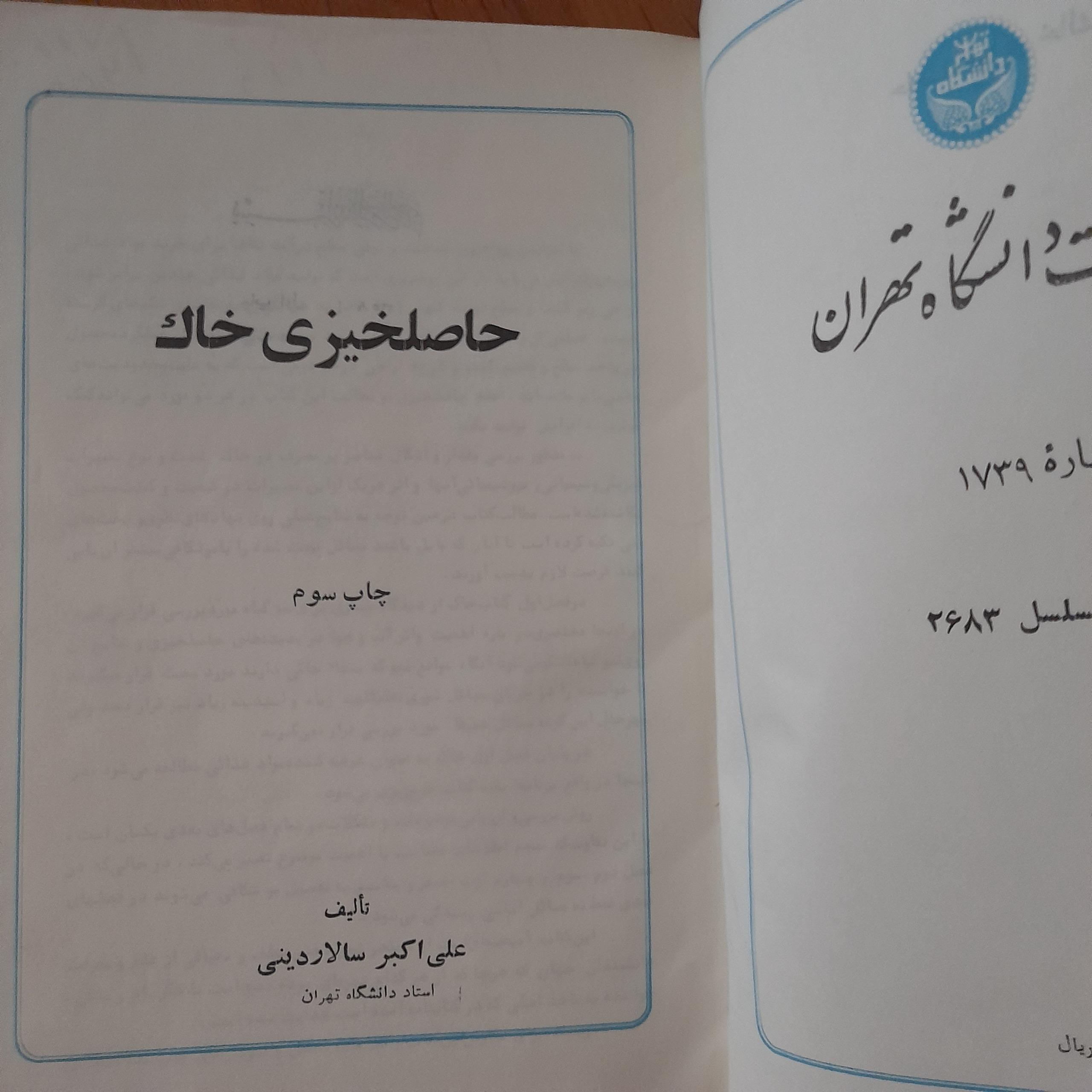 حاصلخیزی خاک _ علی اکبر سالاردینی