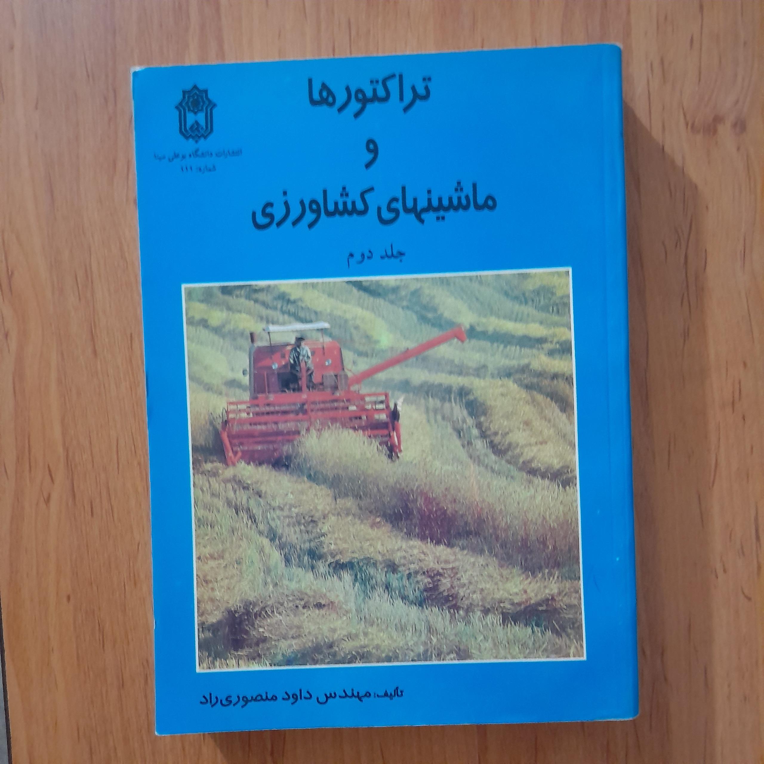 تراکتورها و ماشینهای کشاورزی جلددوم