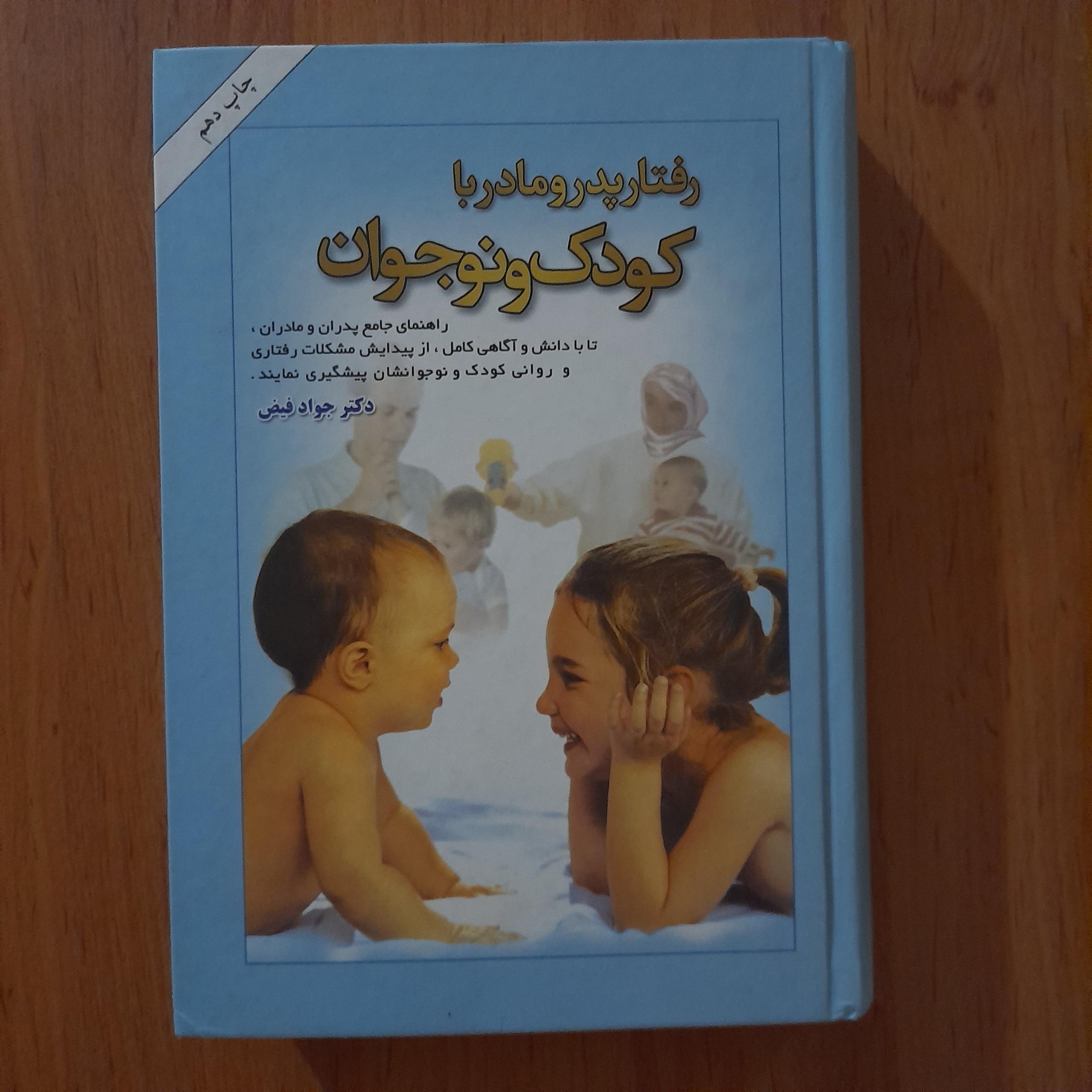 رفتار پدر و مادر با کودک و نوجوان _ جواد فیض