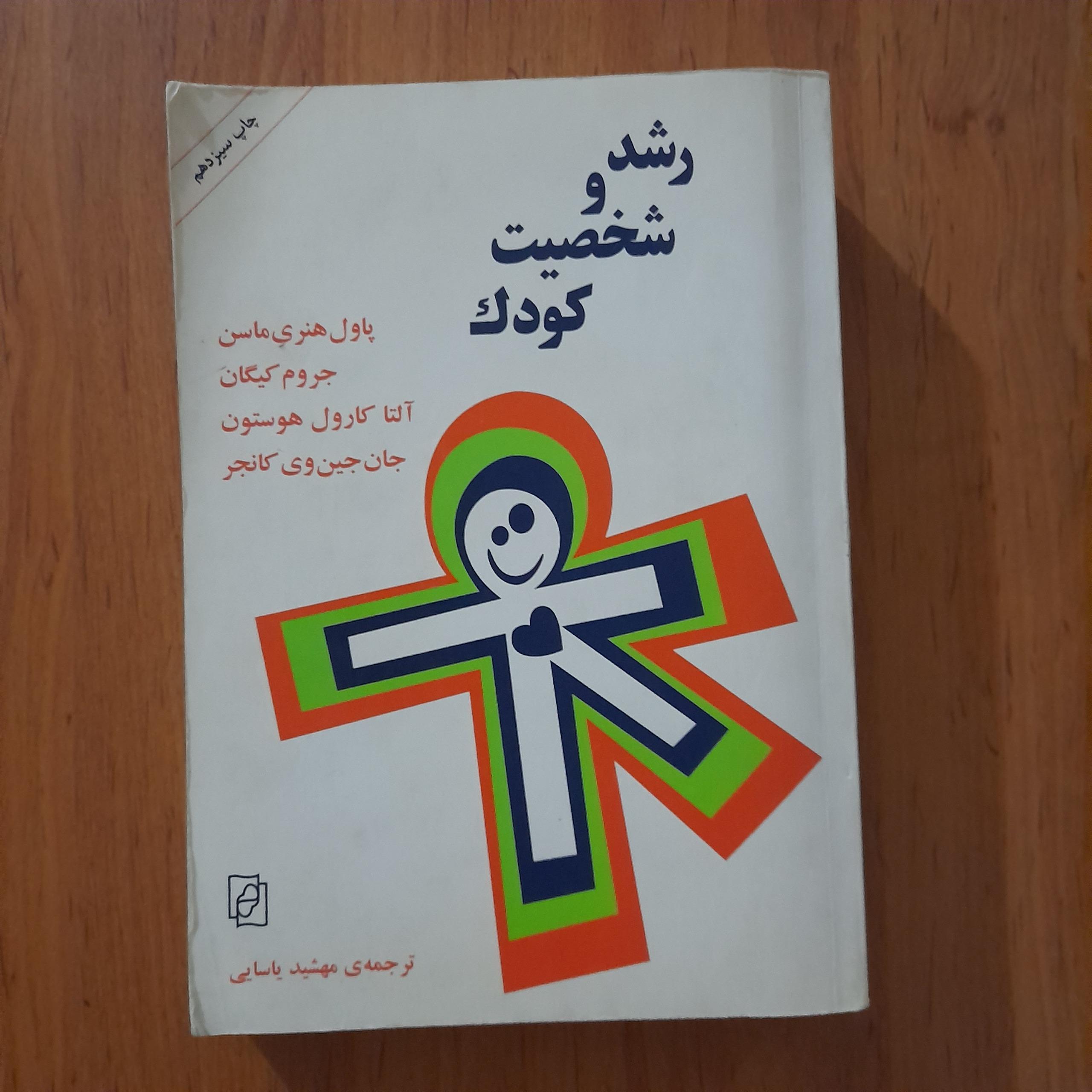 رشد و شخصیت کودک _ پاول هنری ماسن و