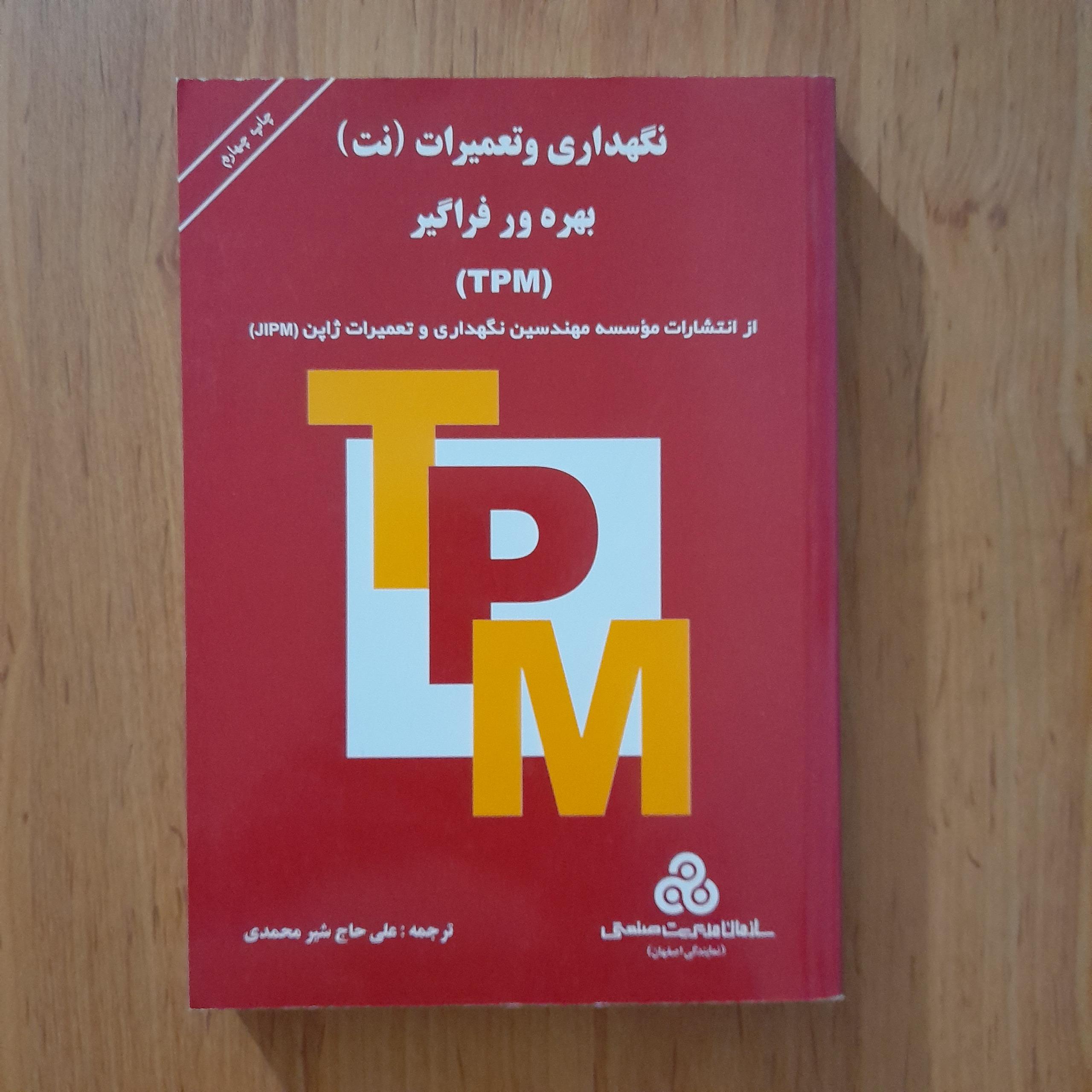 نگهداری و تعمیرات (نت) بهره وری فراگیر (TPM)