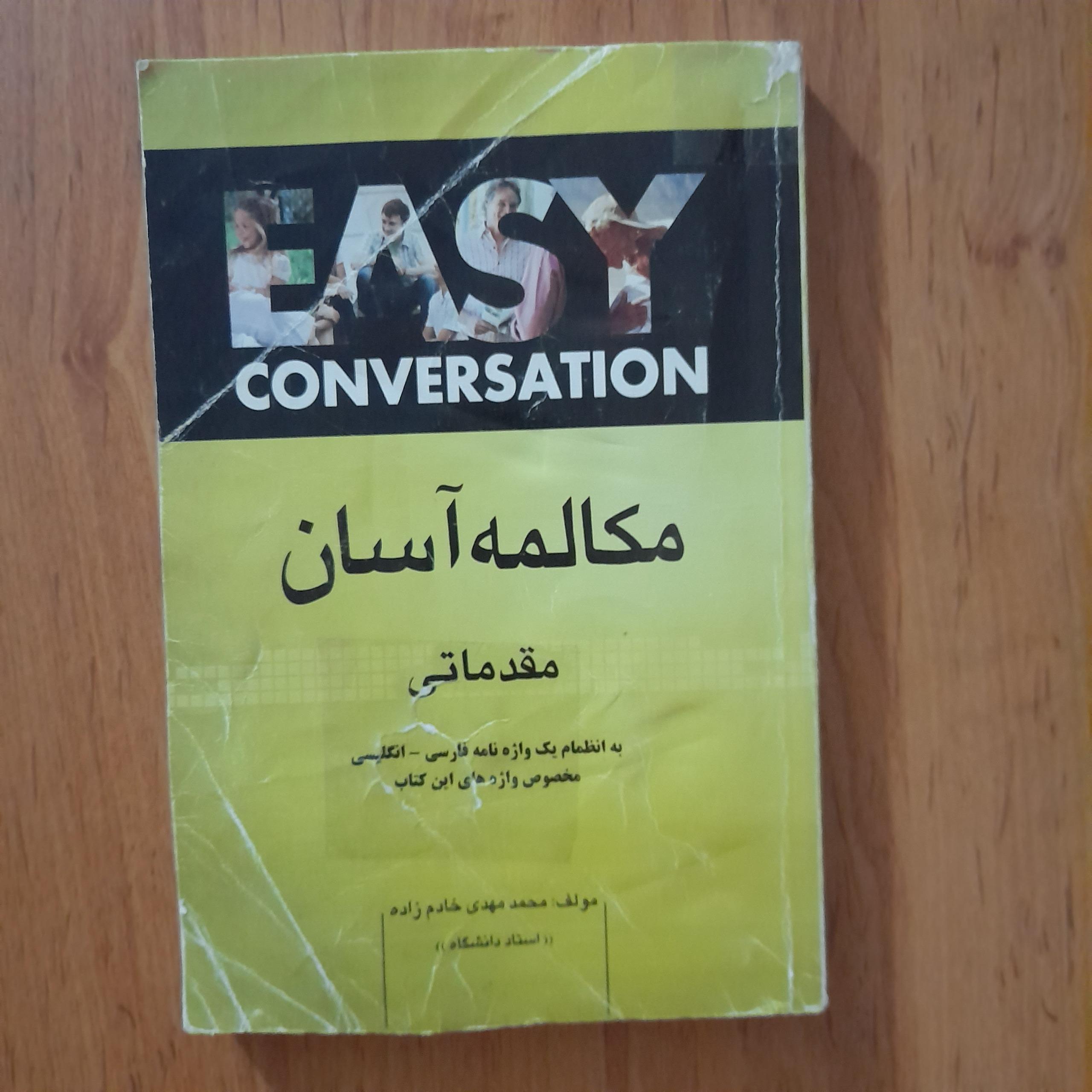 مکالمه آسان مقدماتی _ خادم زاده _ زبان دانشجو