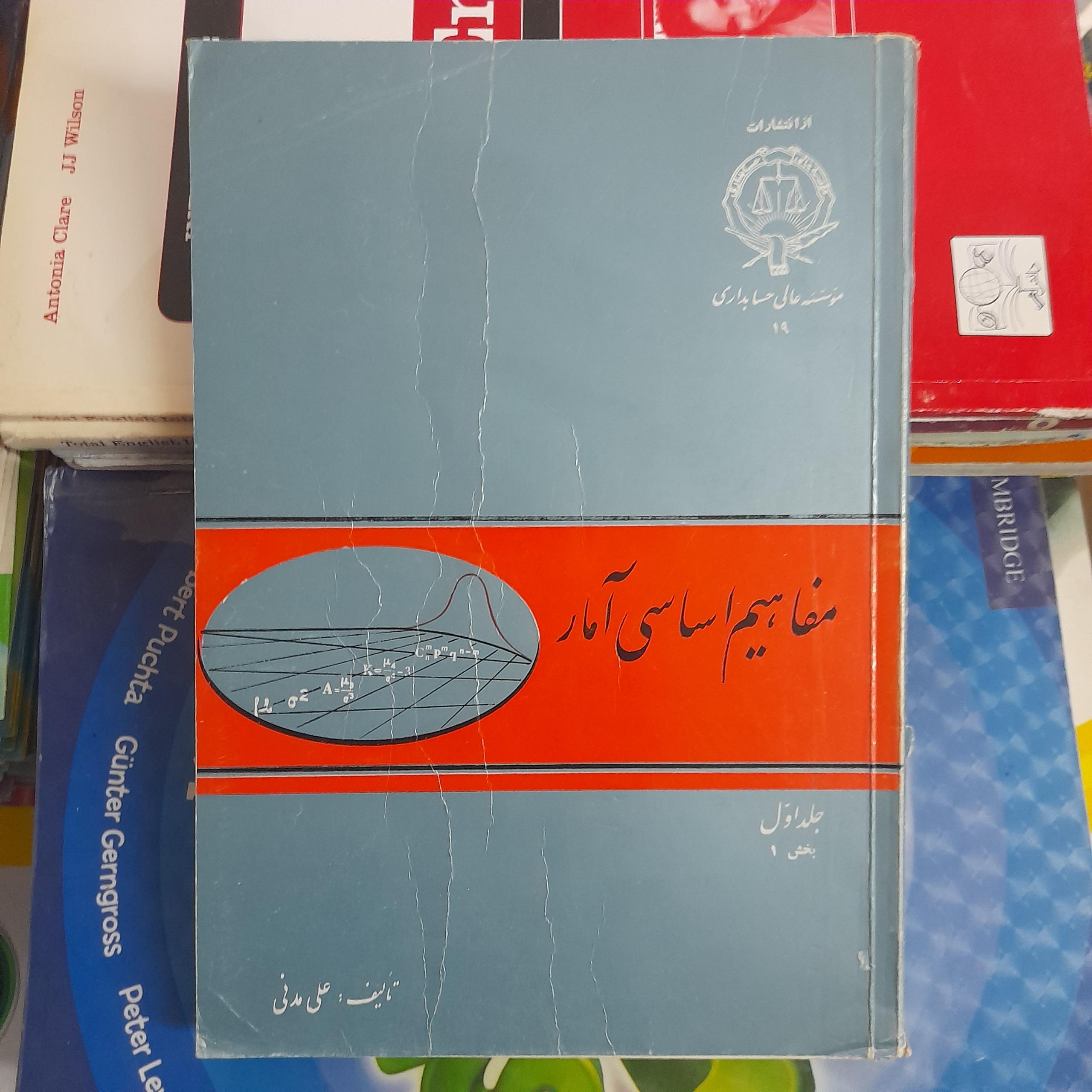 مفاهیم اساسی آمار _ علی مدنی