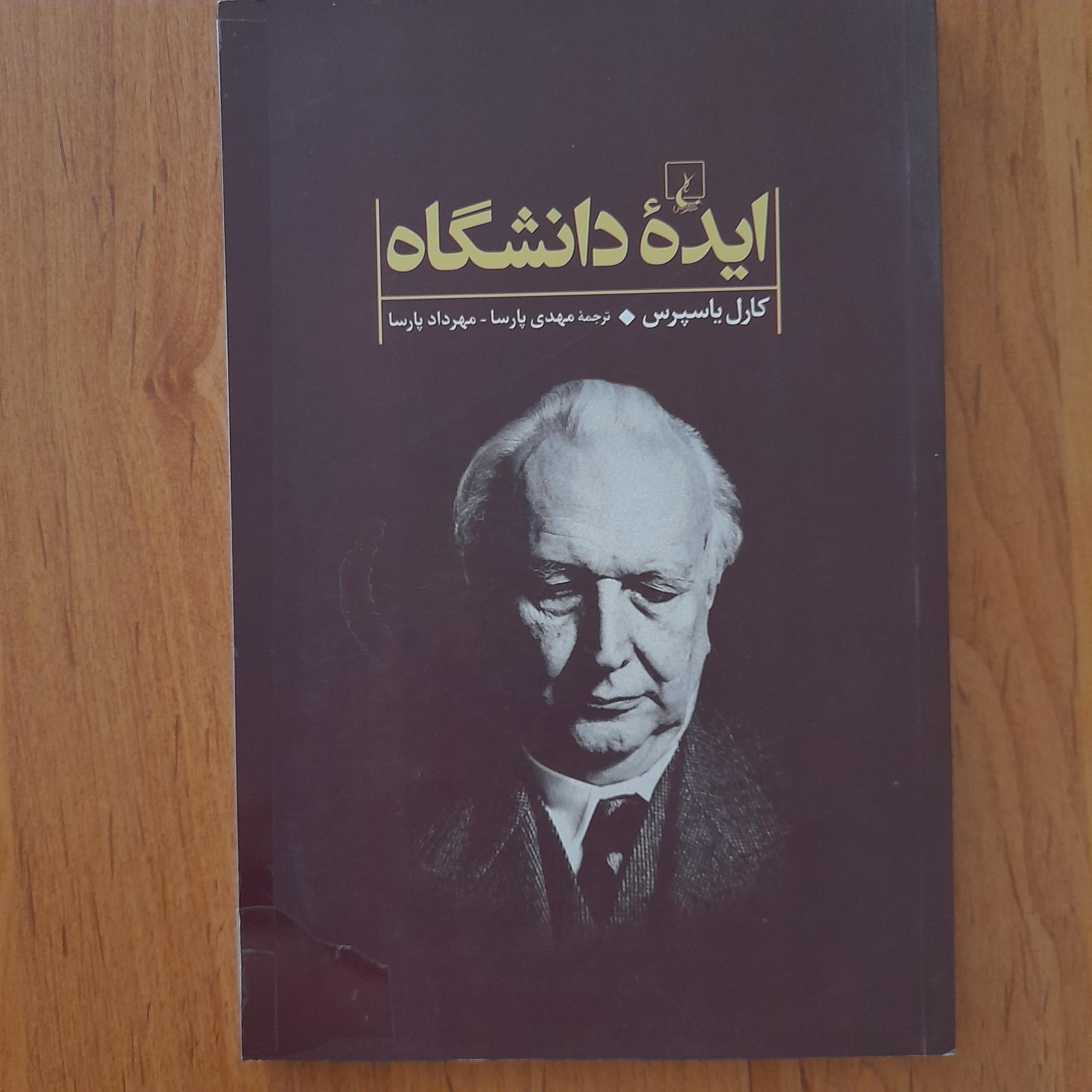 ایده دانشگاه _ کارل یاسپرس _ ققنوس