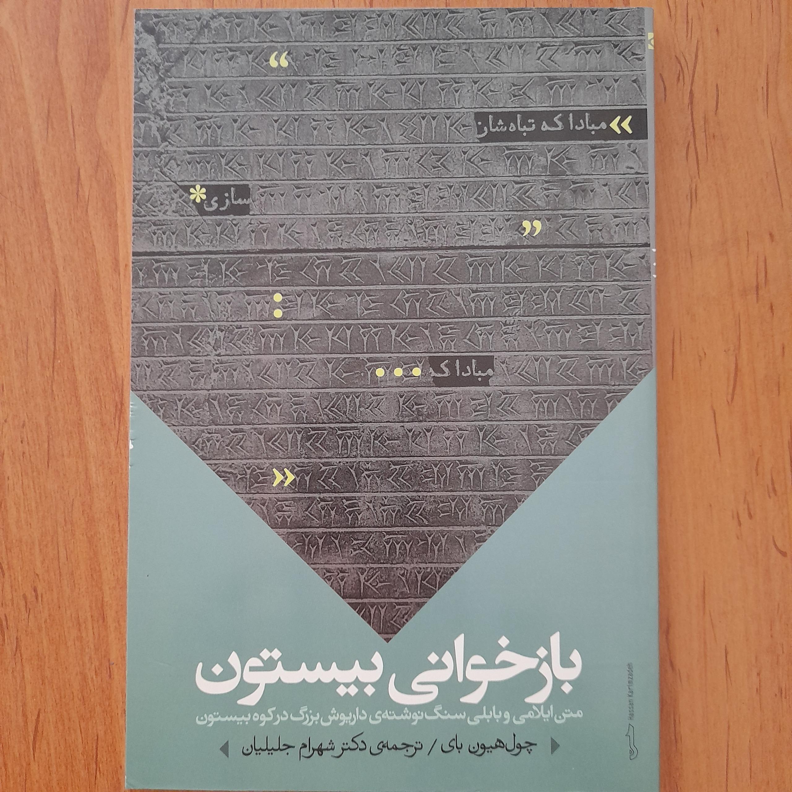 بازخوانی بیستون _ چول هیون بای _ شهرام جلیلیان