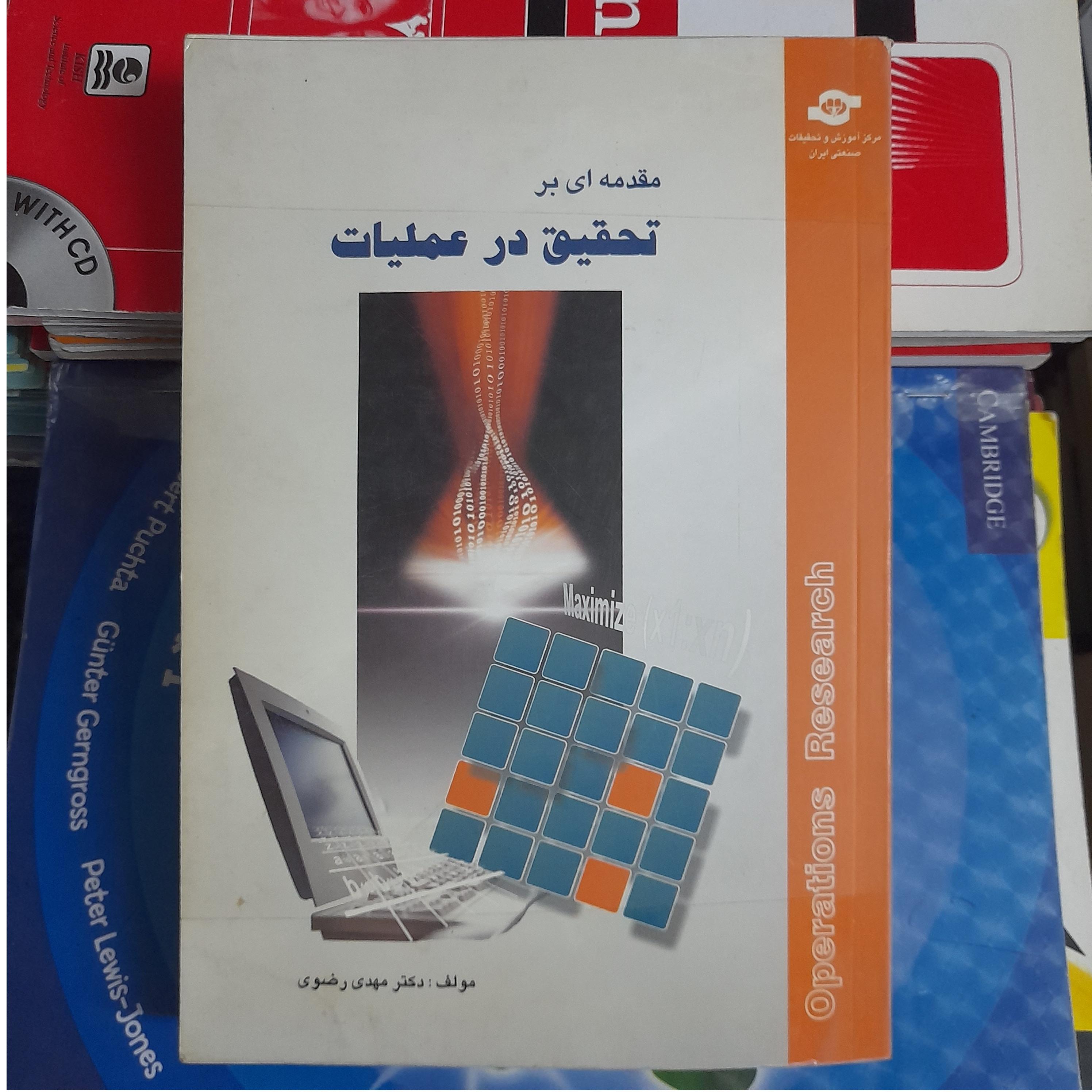 مقدمه ای بر تحقیق در عملیات _ مهدی رضوی
