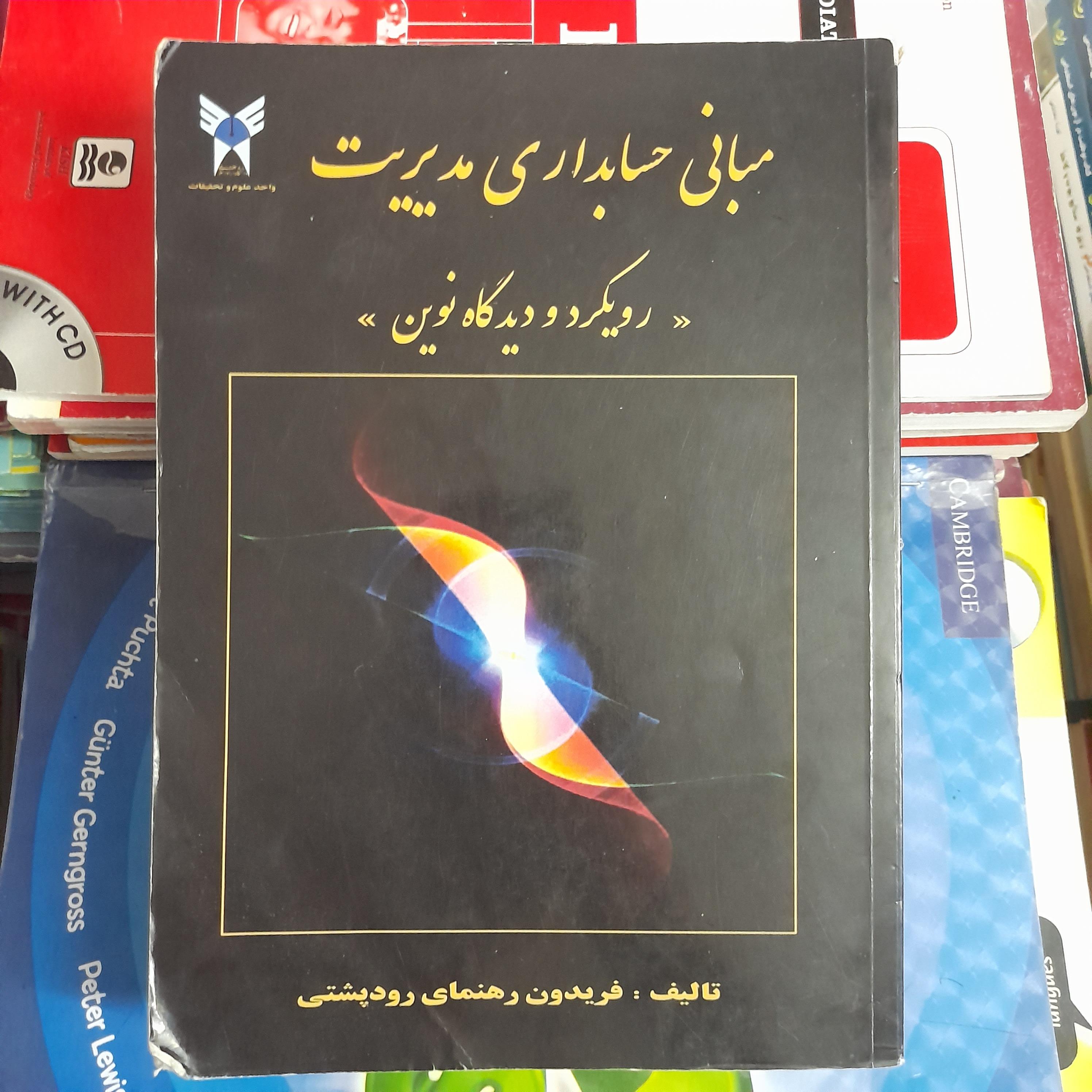 مبانی حسابداری مدیریت رویکرد و دیدگاه نوین