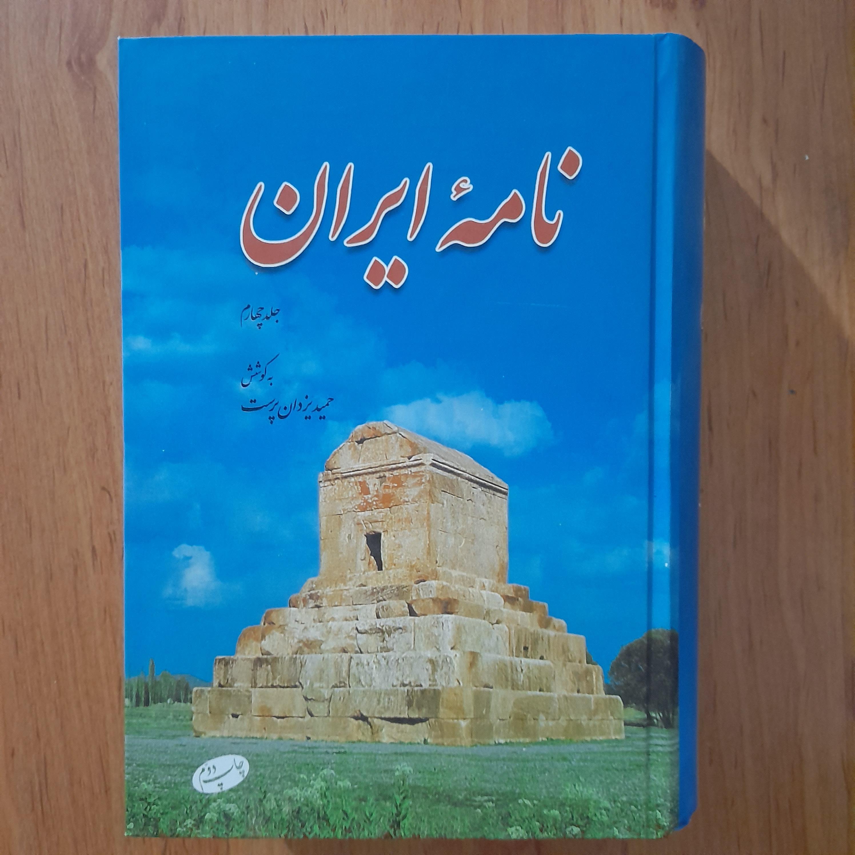 نامه ایران جلد چهارم