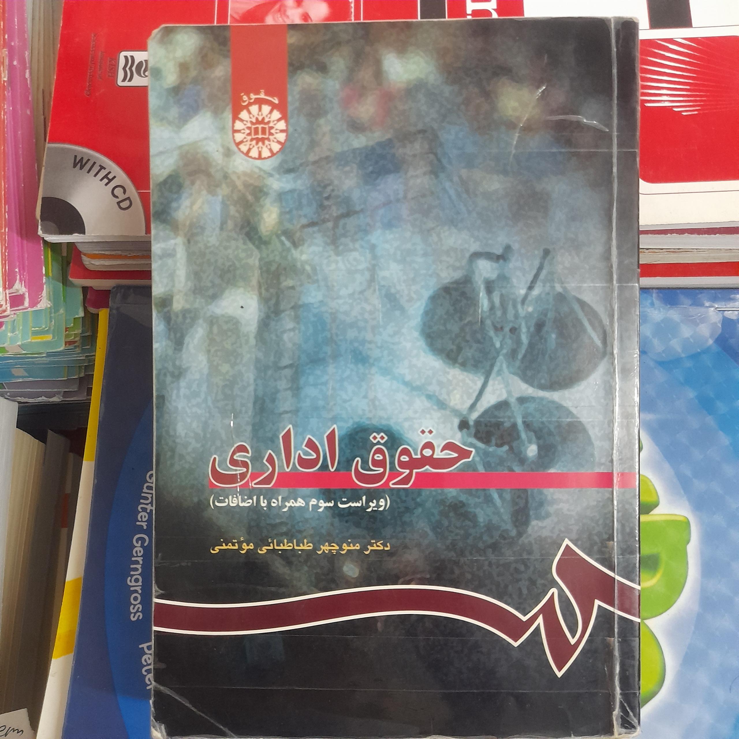 حقوق اداری ویراست سوم با اضافات طباطبائی موتمنی