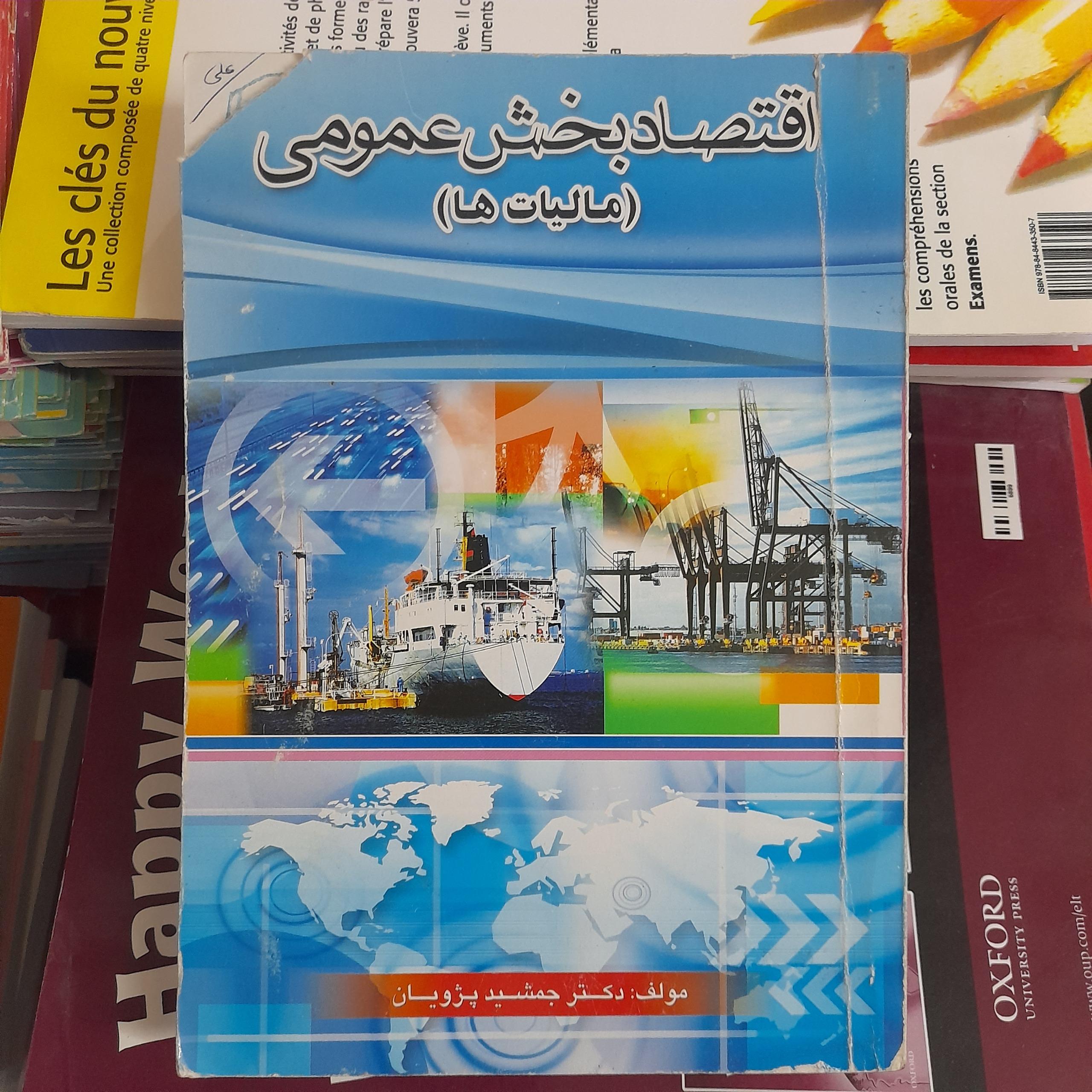 اقتصاد بخش عمومی مالیات ها _ جمشید پژویان
